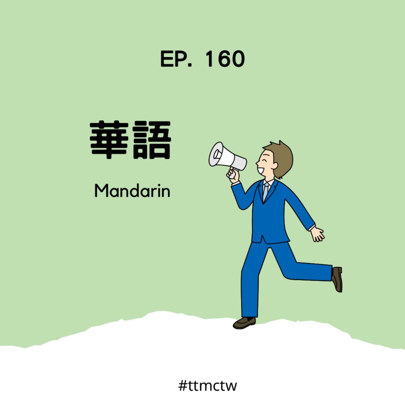 EP160 | 華語 Mandarin - Learn real-life Taiwanese Mandarin 聽播客學中文  cover