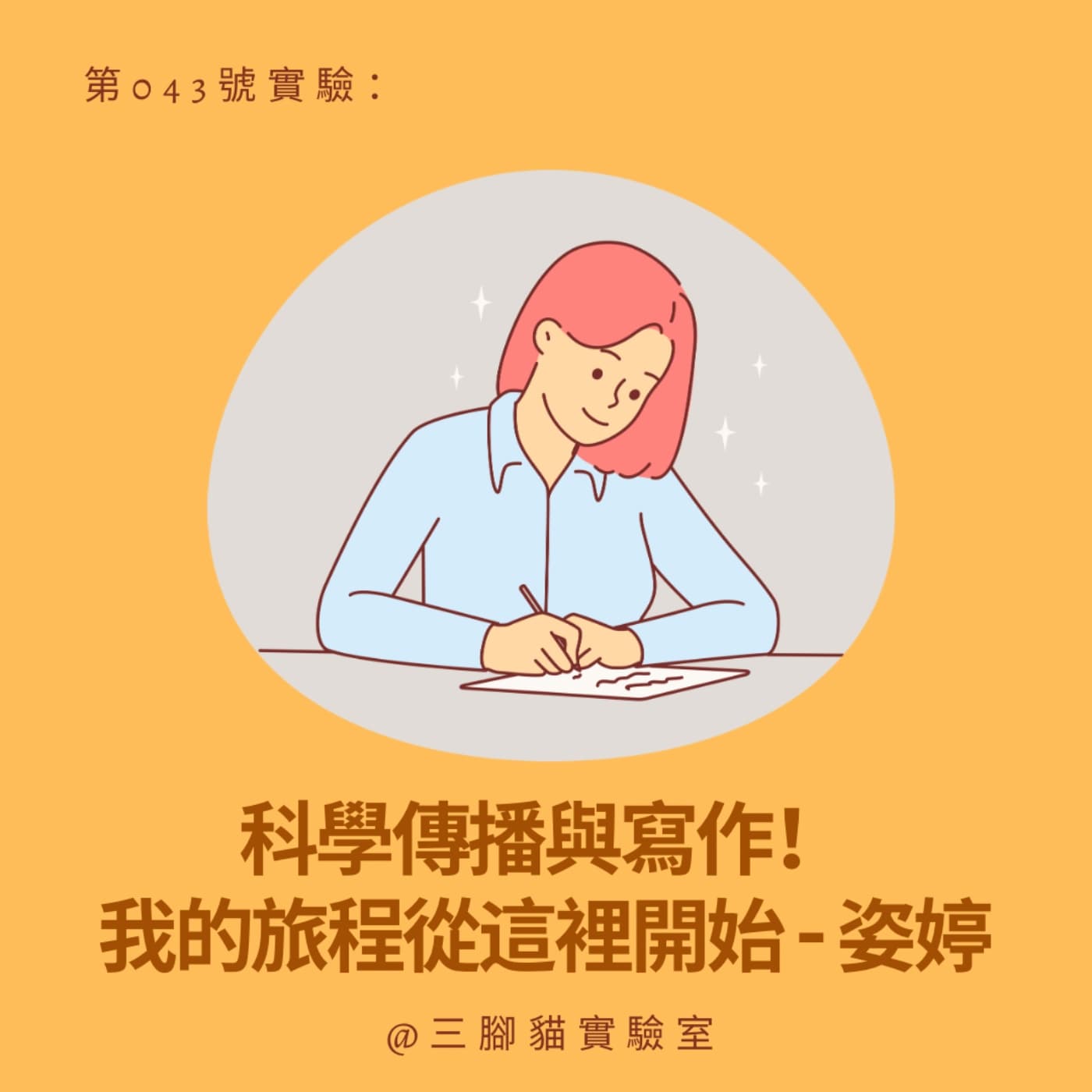 第 043 號實驗：科學傳播與寫作！我的旅程從這裡開始！ - 姿婷 - 三腳貓實驗室 Tripod Cat's Great Adventure cover
