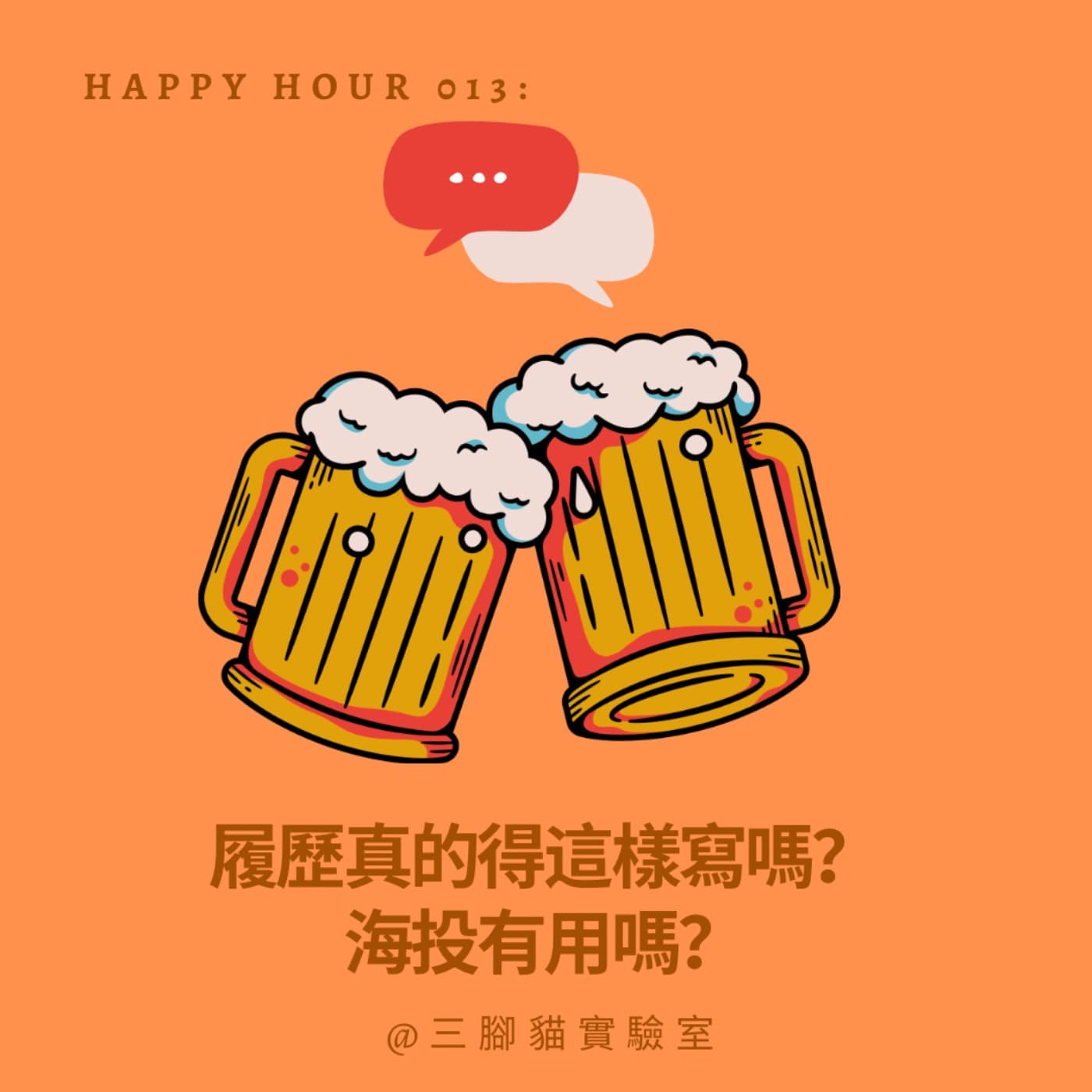 Happy Hour 013：履歷真的得這樣寫嗎？海投有用嗎？ - 三腳貓實驗室 Tripod Cat's Great Adventure cover