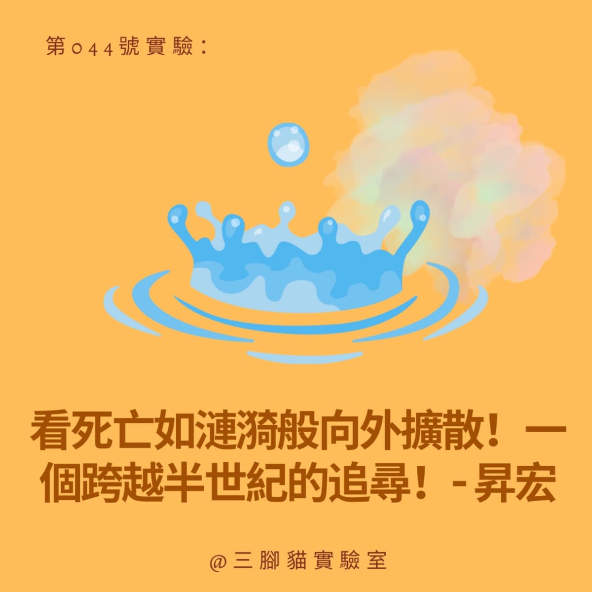 第 044 號實驗：看死亡如漣漪般向外擴散！一個跨越半世紀的追尋！- 昇宏 - 三腳貓實驗室 Tripod Cat's Great Adventure cover