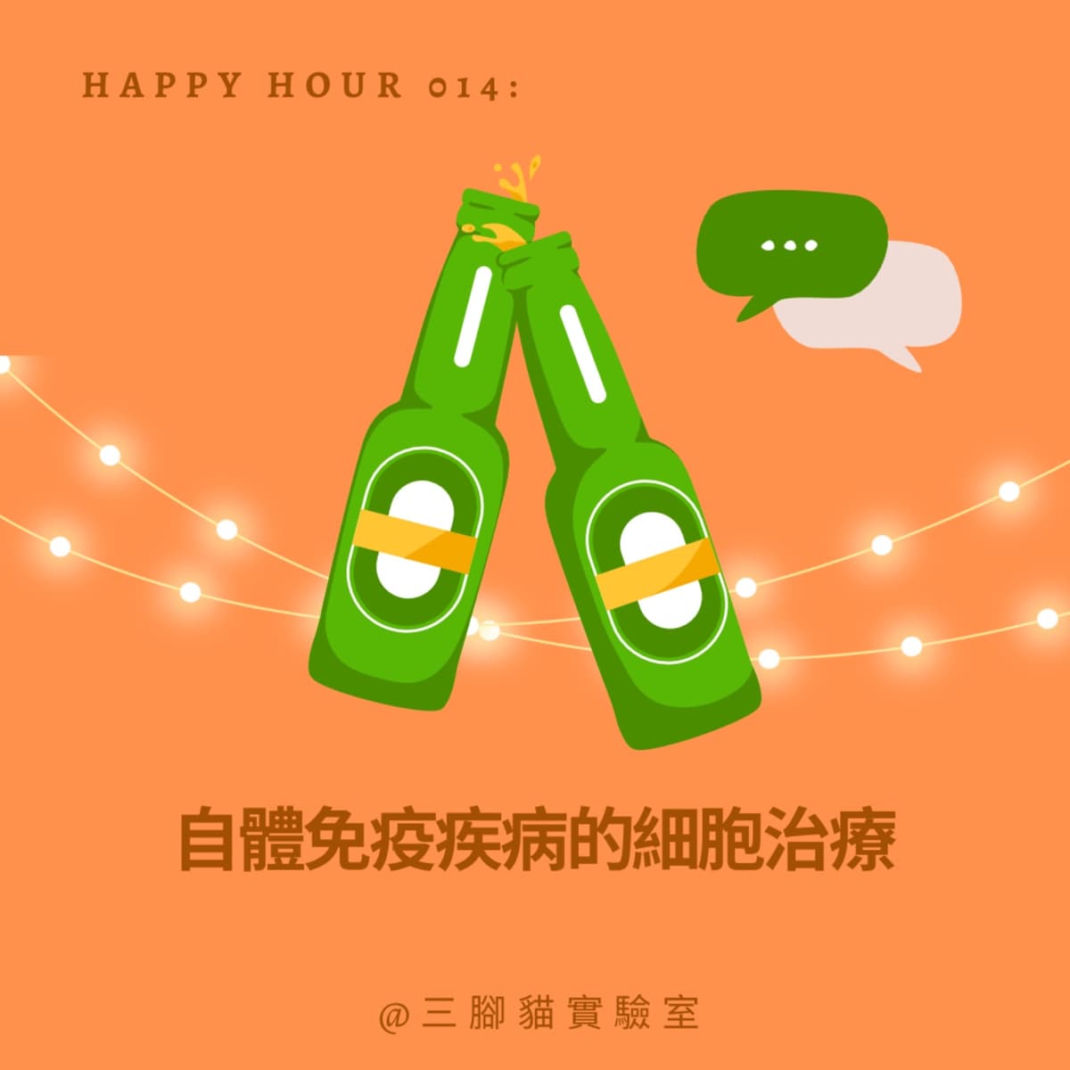 Happy Hour 014：自體免疫疾病的細胞治療 - 三腳貓實驗室 Tripod Cat's Great Adventure cover