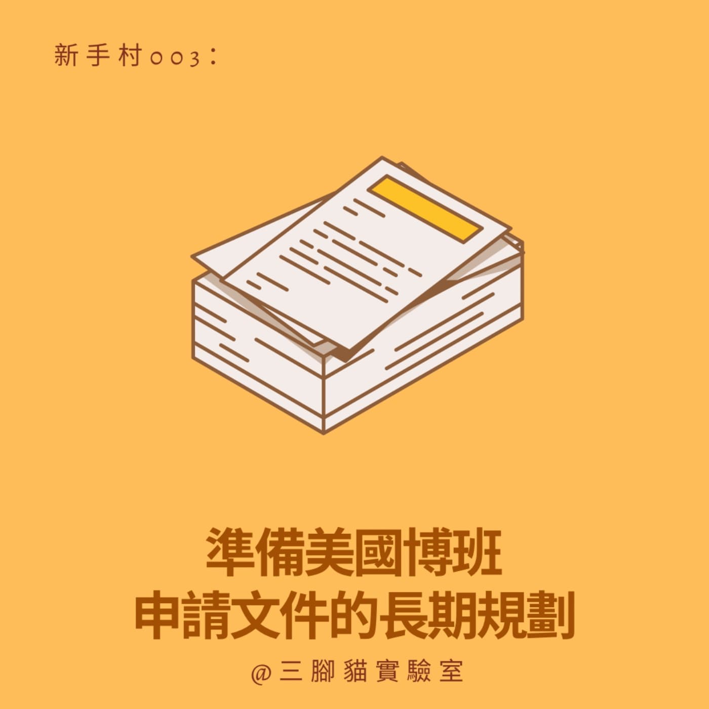 新手村003：準備美國博班申請文件的長期規劃 - 三腳貓實驗室 Tripod Cat's Great Adventure cover
