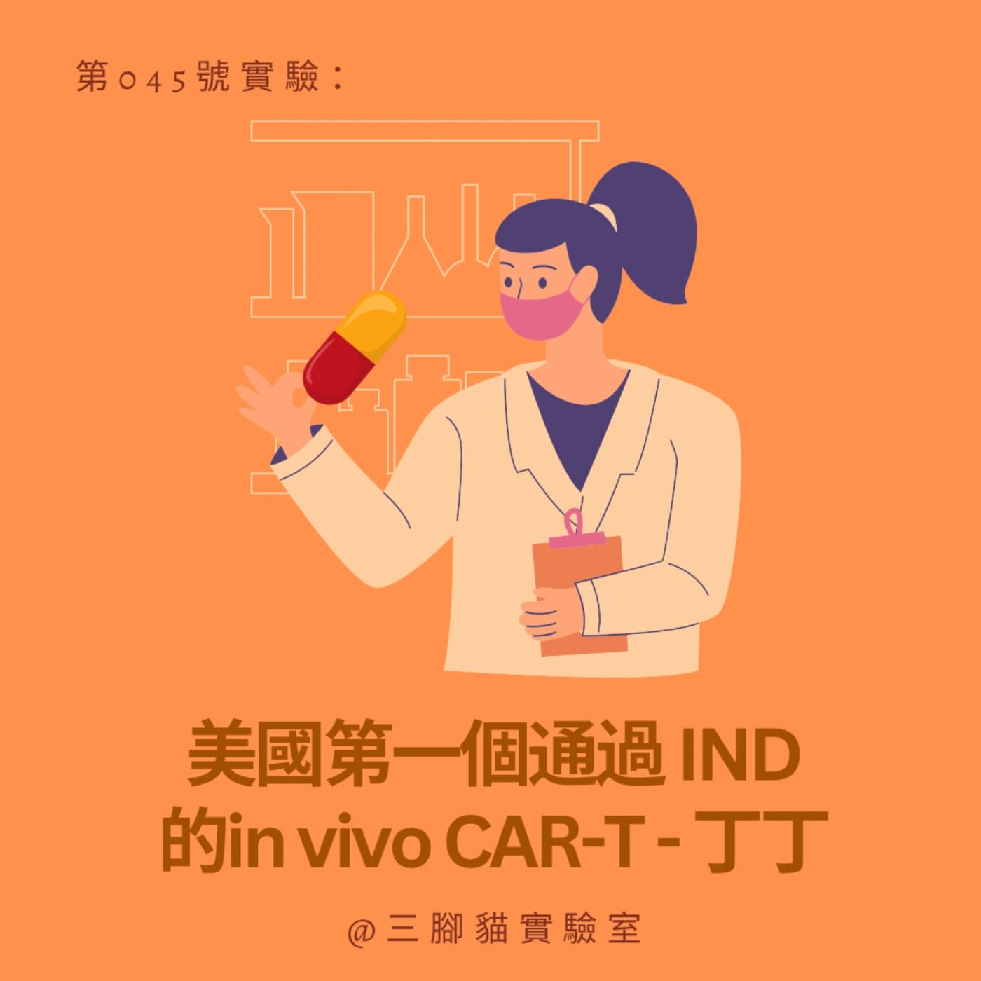 第 045 號實驗：美國第一個通過 IND 的 in vivo CAR-T ! - 丁丁 - 三腳貓實驗室 Tripod Cat's Great Adventure cover