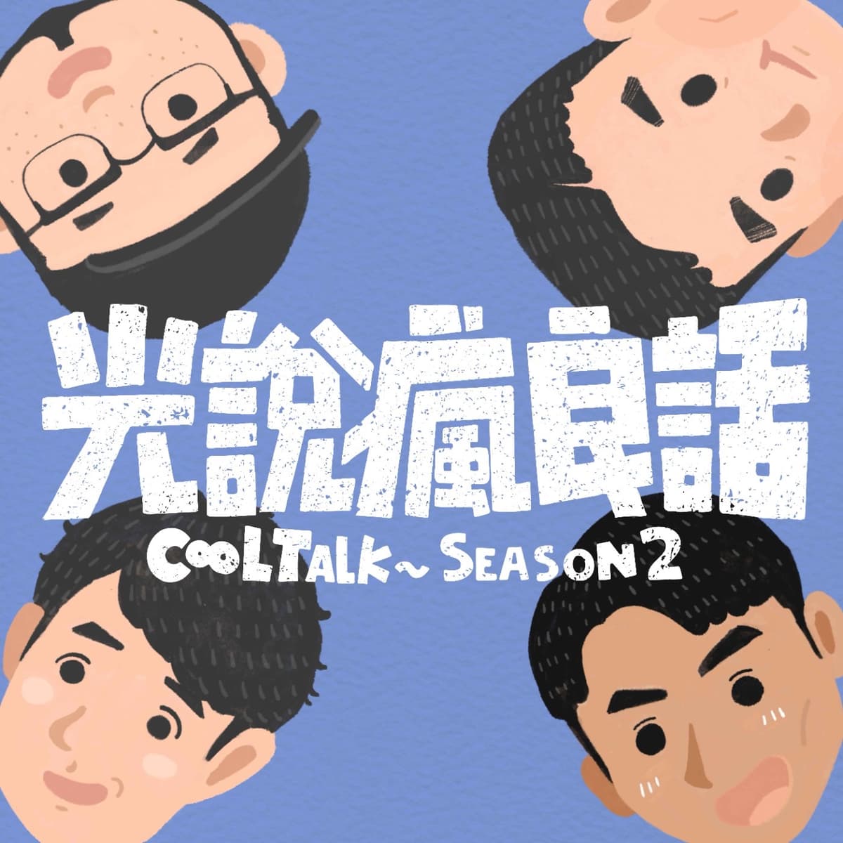 S2EP.6 颱風不要來！到處飛的我們實在是太難了。。。 - 光說瘋良話 CoolTalk cover