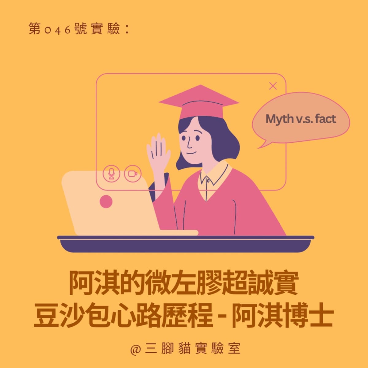 第 046 號實驗：阿淇的微左膠超誠實豆沙包心路歷程 - 阿淇博士 - 三腳貓實驗室 Tripod Cat's Great Adventure cover