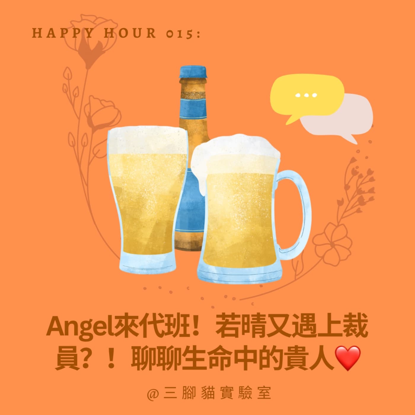 Happy Hour 015：Angel來代班！若晴又遇上裁員？！聊聊生涯中的貴人❤️ - 三腳貓實驗室 Tripod Cat's Great Adventure cover