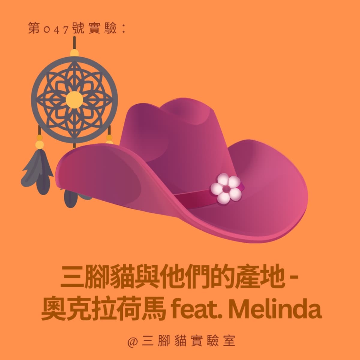 第 047號實驗：三腳貓與他們的產地 - 奧克拉荷馬 feat. Melinda - 三腳貓實驗室 Tripod Cat's Great Adventure cover