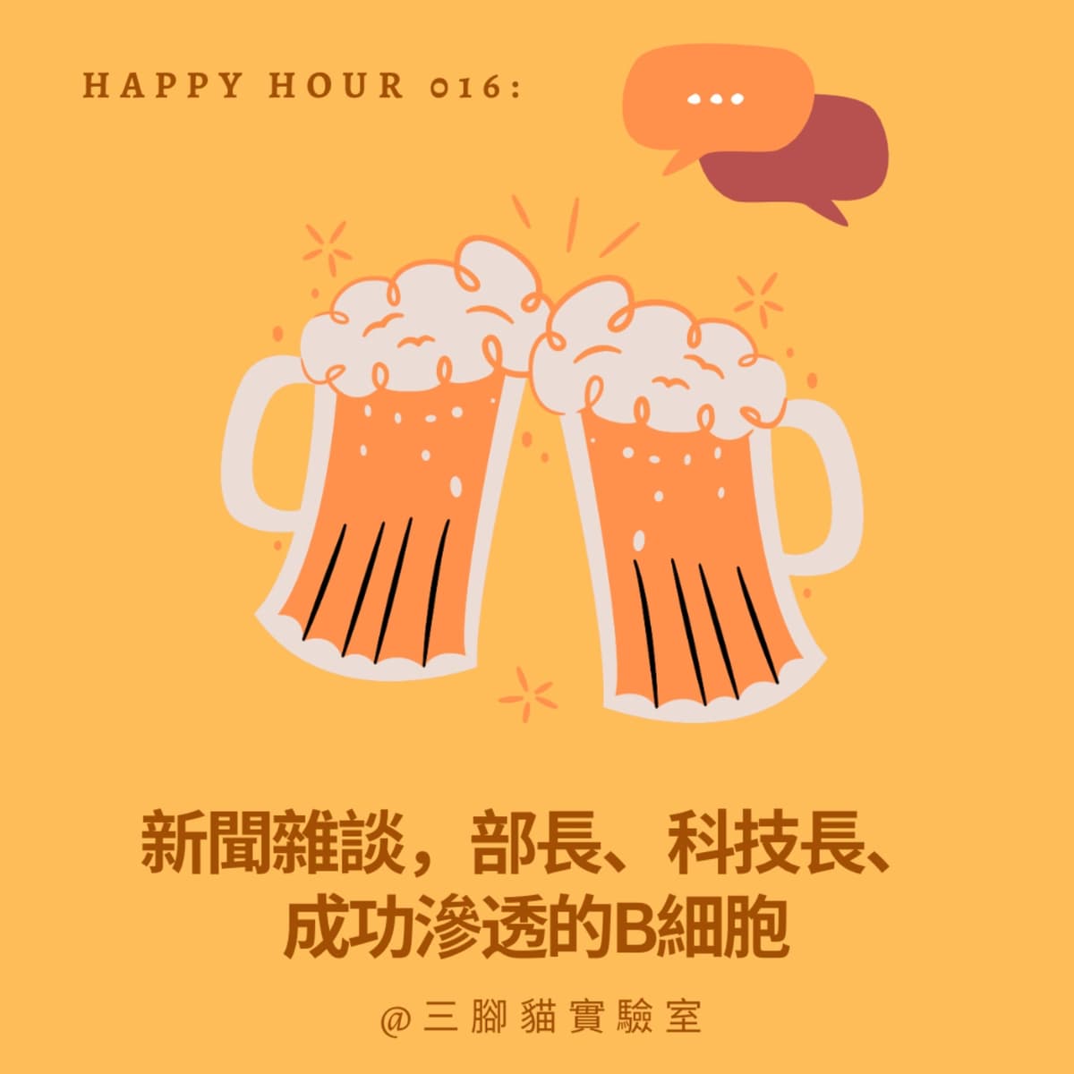 Happy Hour 016： 新聞雜談，部長、科技長、成功滲透的B細胞 - 三腳貓實驗室 Tripod Cat's Great Adventure cover