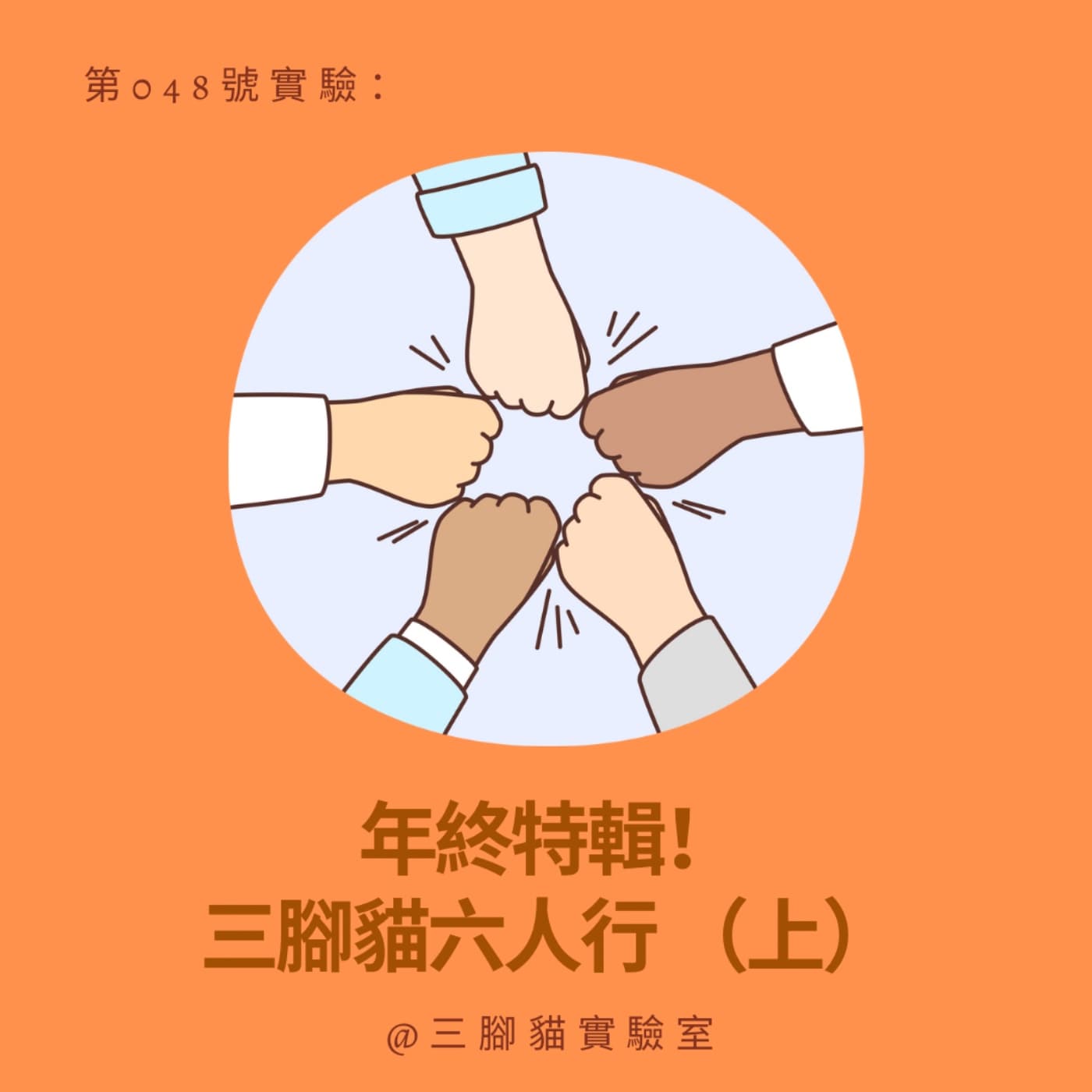 第 048 號實驗：年終特輯！三腳貓六人行 （上） - 三腳貓實驗室 Tripod Cat's Great Adventure cover