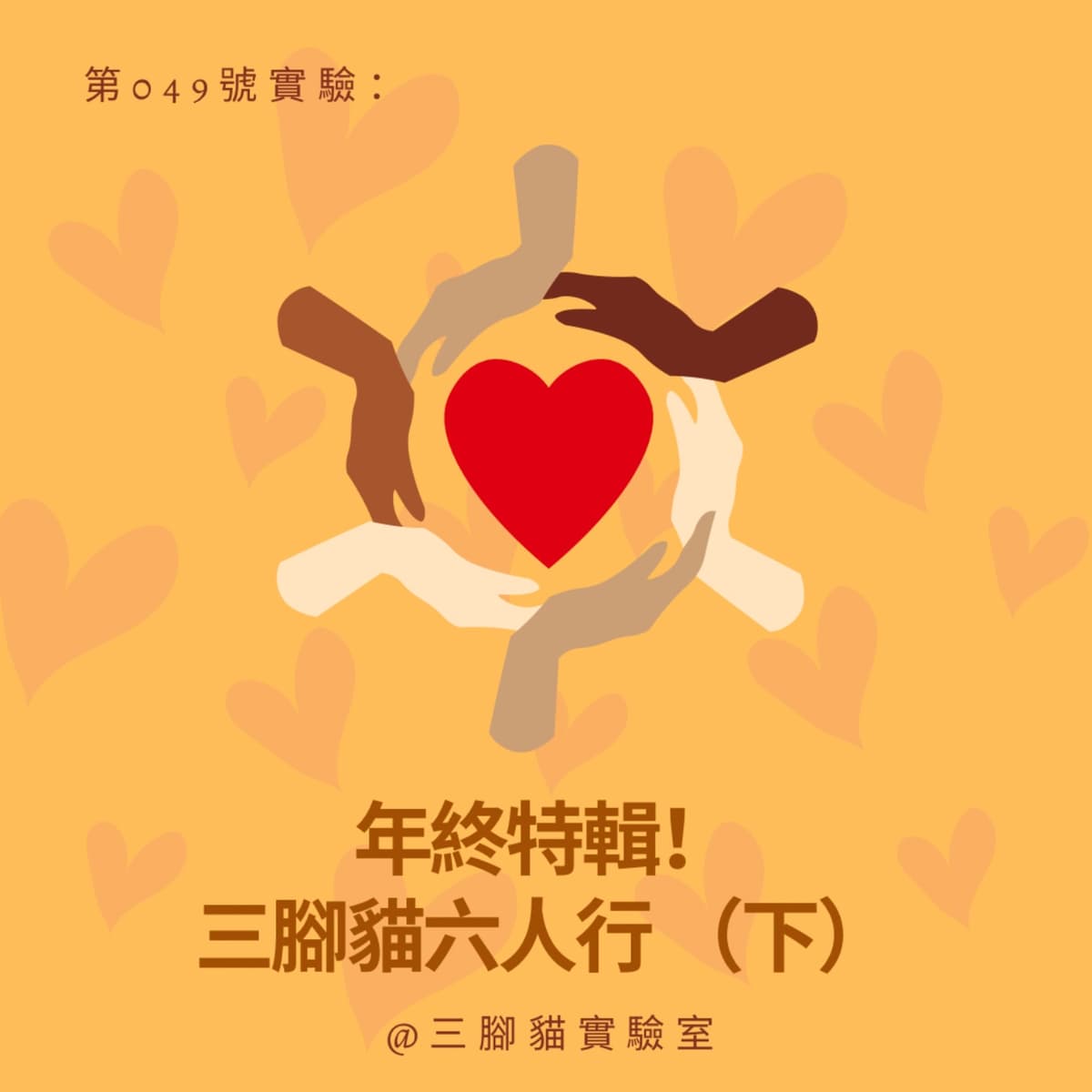 第 049 號實驗：年終特輯！三腳貓六人行 （下） - 三腳貓實驗室 Tripod Cat's Great Adventure cover