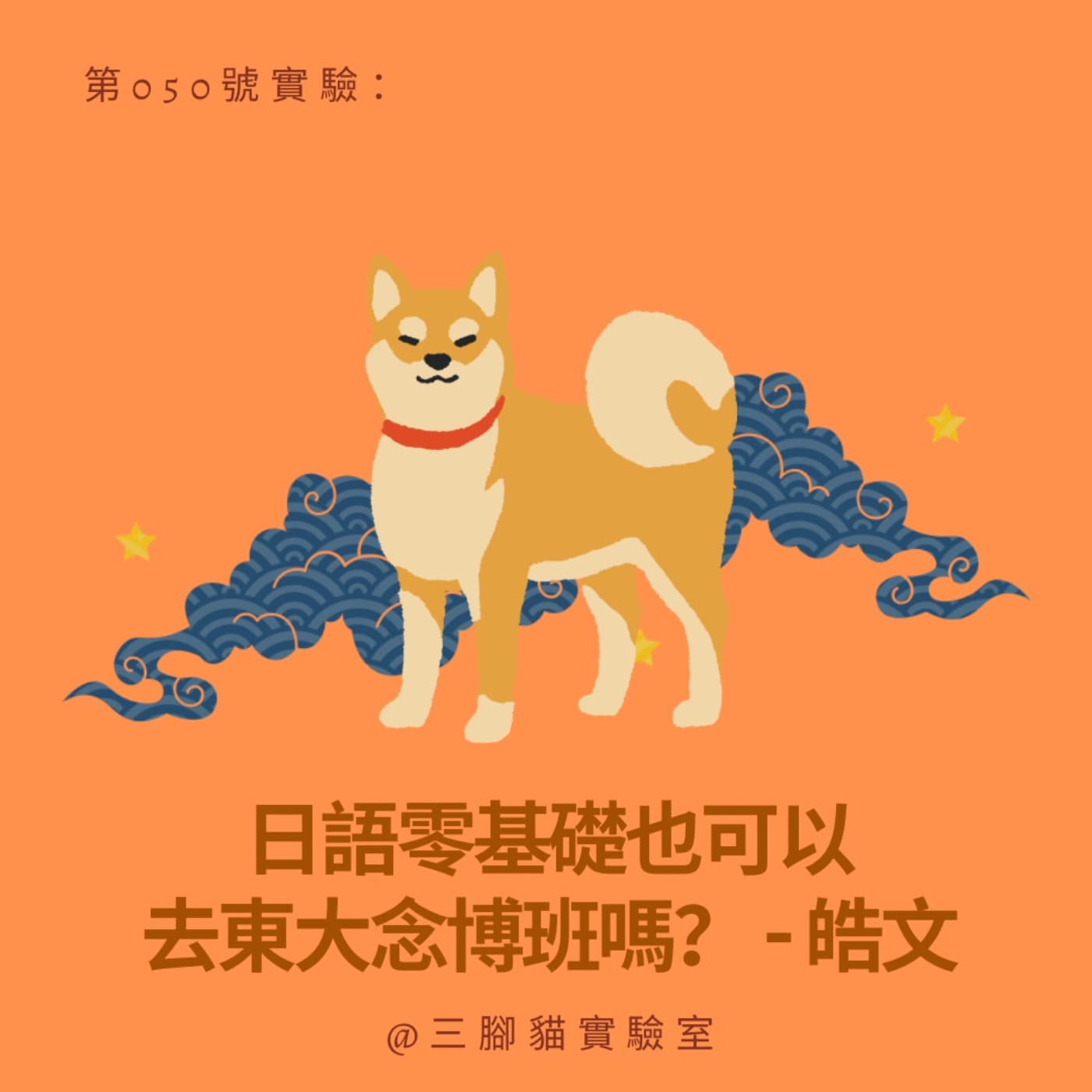 第 050 號實驗：日語零基礎也可以去東大念博班嗎？ - 皓文 - 三腳貓實驗室 Tripod Cat's Great Adventure cover