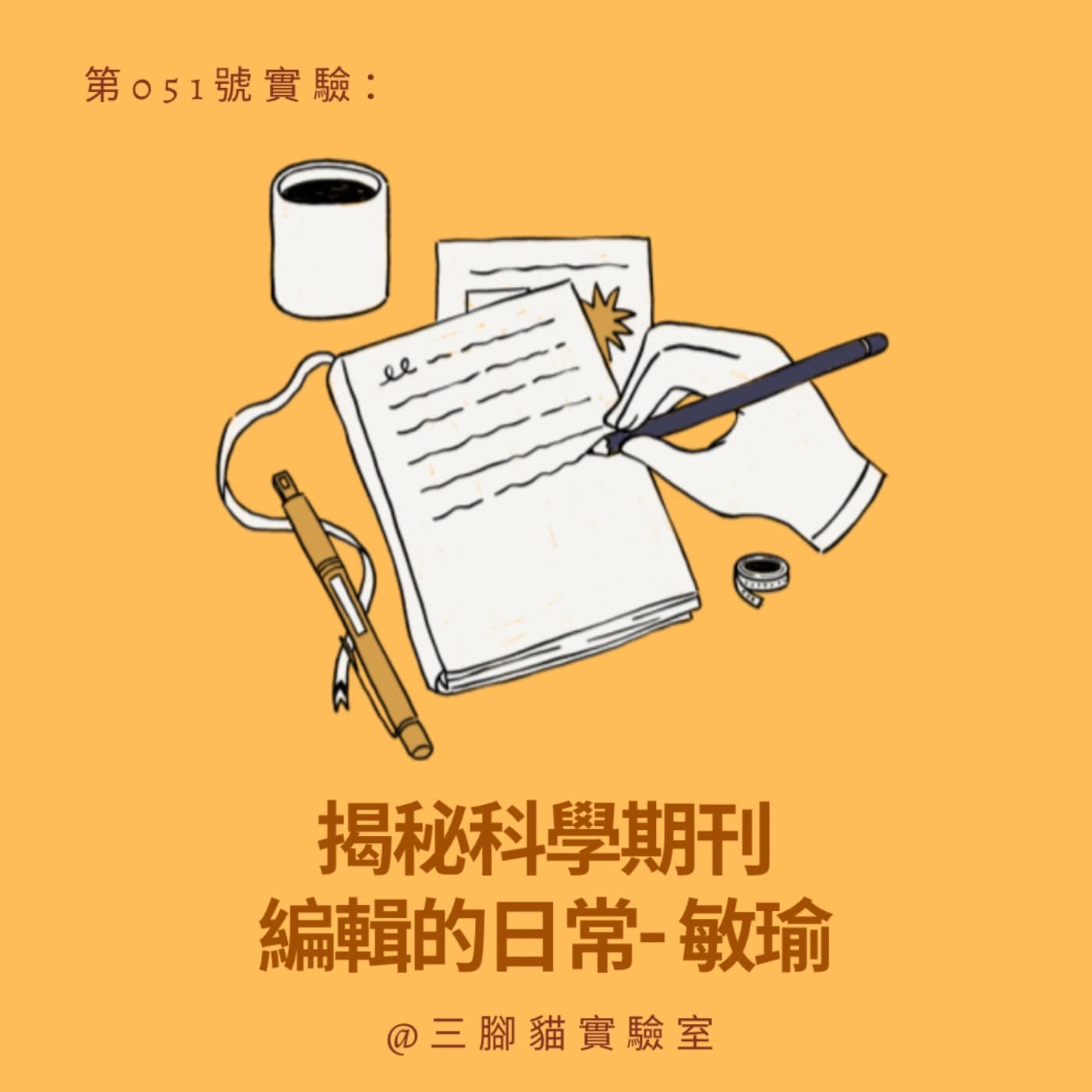 第 051 號實驗：揭秘科學期刊編輯的日常- 敏瑜 - 三腳貓實驗室 Tripod Cat's Great Adventure cover
