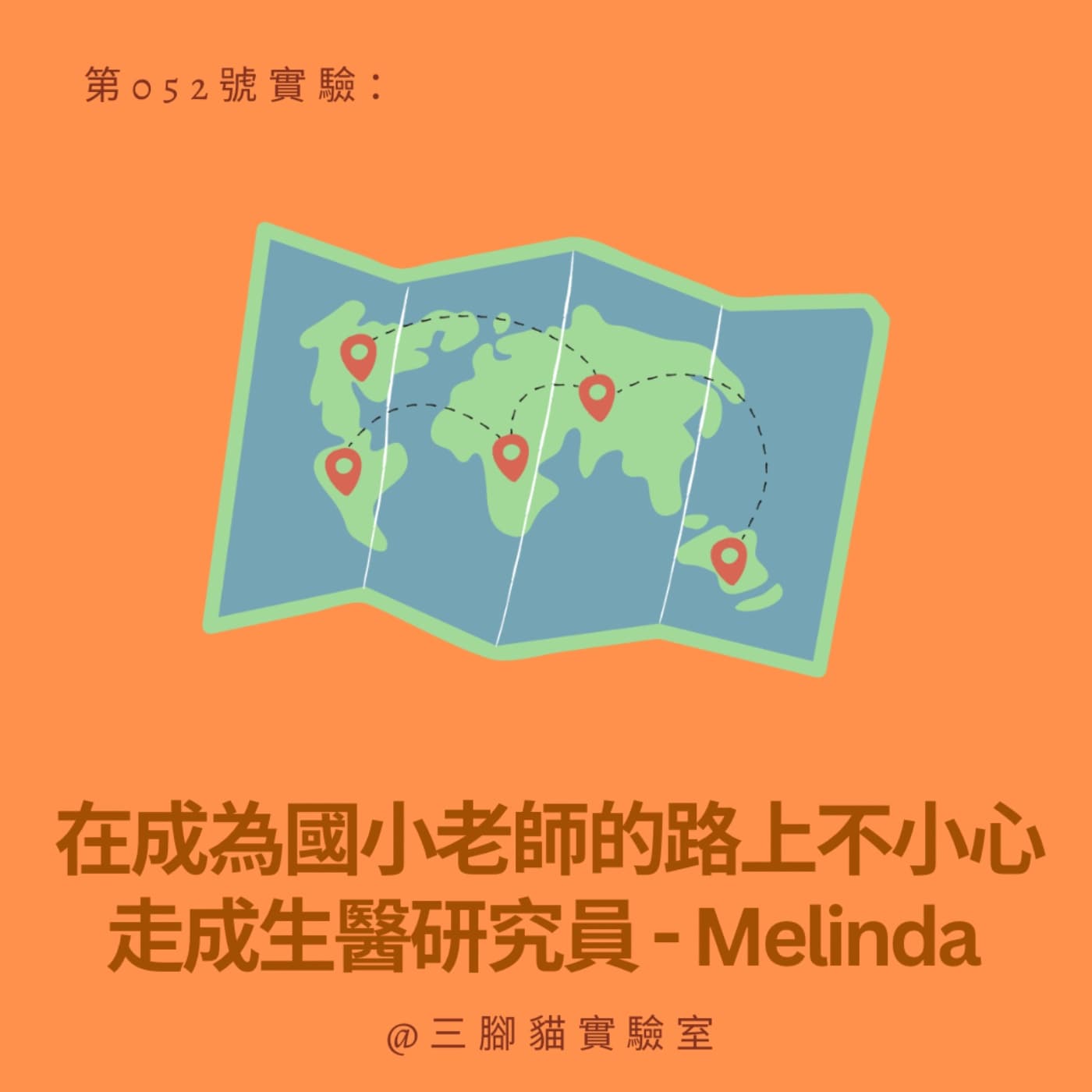 第 052 號實驗：在成為國小老師的路上不小心走成生醫研究員 - Melinda  - 三腳貓實驗室 Tripod Cat's Great Adventure cover
