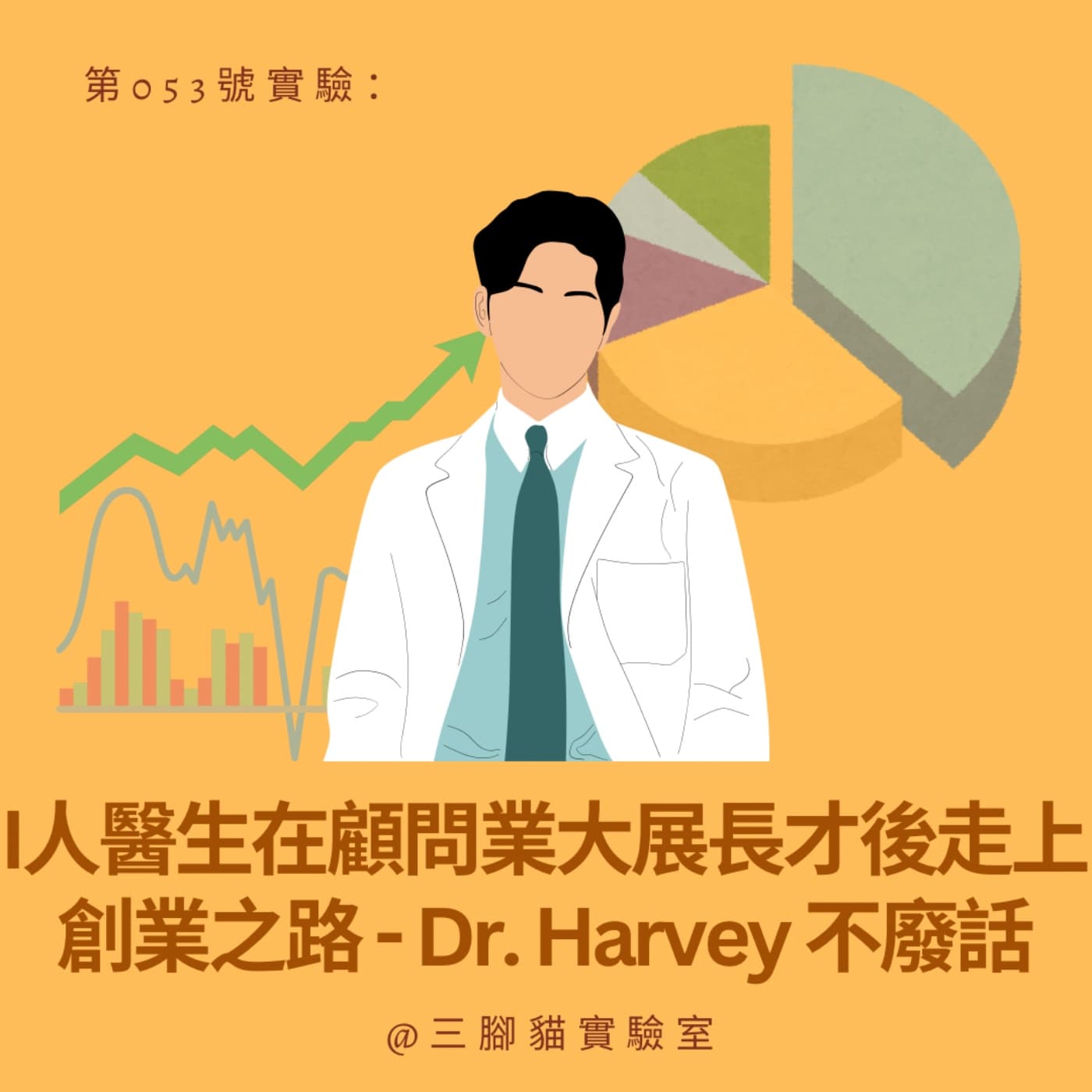 第 053 號實驗：I人醫生在顧問業大展長才後走上創業之路 - Dr. Harvey 不廢話 - 三腳貓實驗室 Tripod Cat's Great Adventure cover