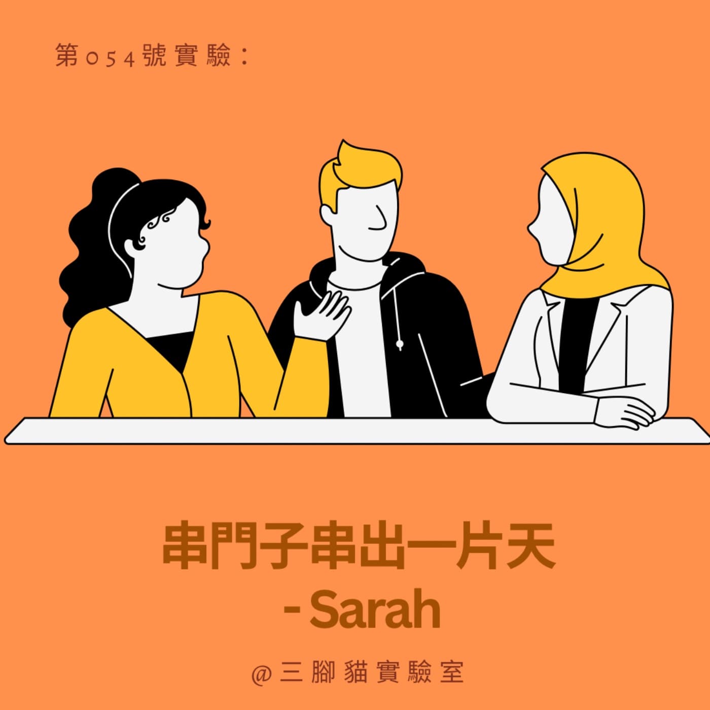 第 054 號實驗：串門子串出一片天 - Sarah - 三腳貓實驗室 Tripod Cat's Great Adventure cover