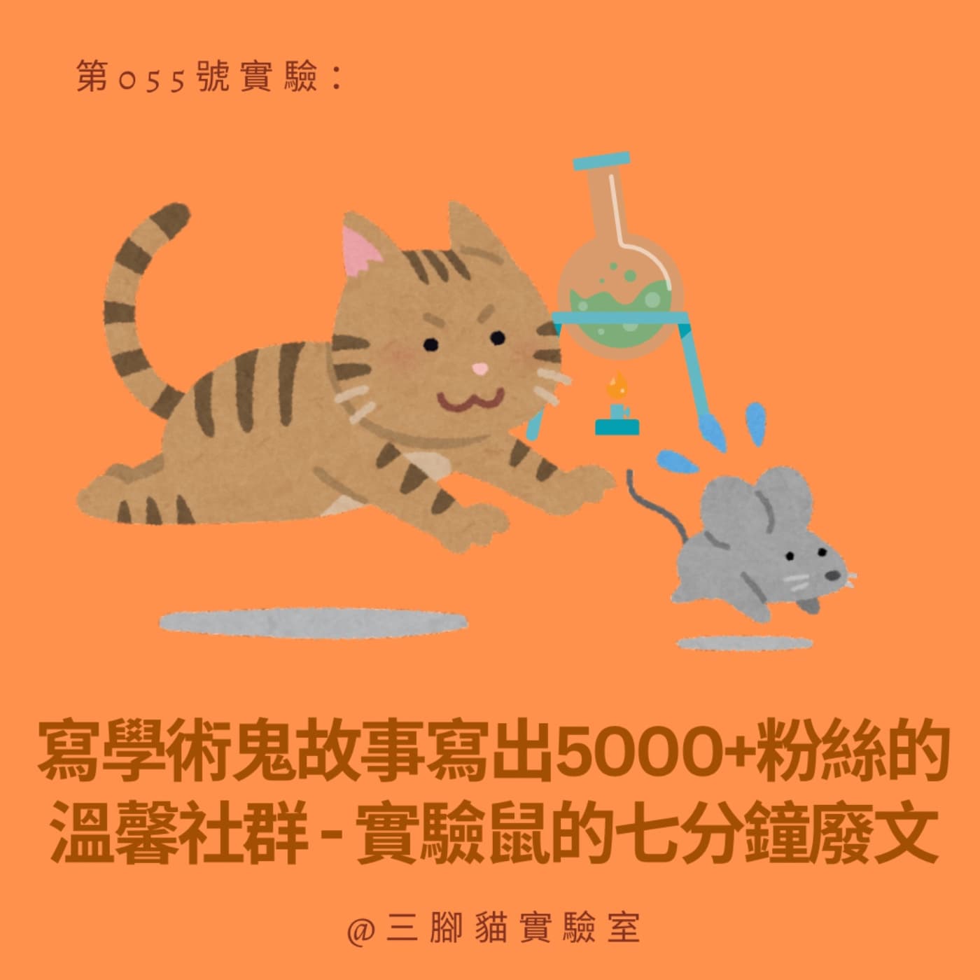 第 055 號實驗：寫學術鬼故事寫出5000+粉絲的溫馨社群 - 實驗鼠的七分鐘廢文 - 三腳貓實驗室 Tripod Cat's Great Adventure cover