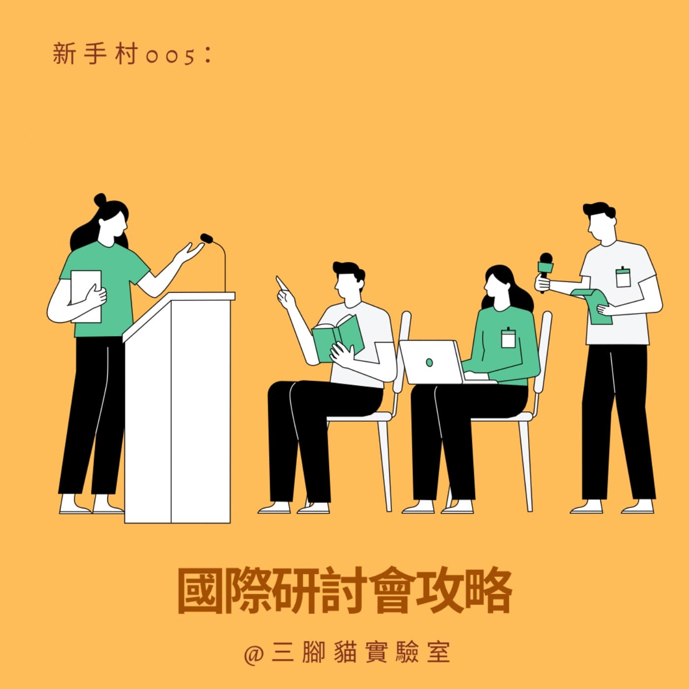 新手村 005：國際研討會攻略 - 三腳貓實驗室 Tripod Cat's Great Adventure cover