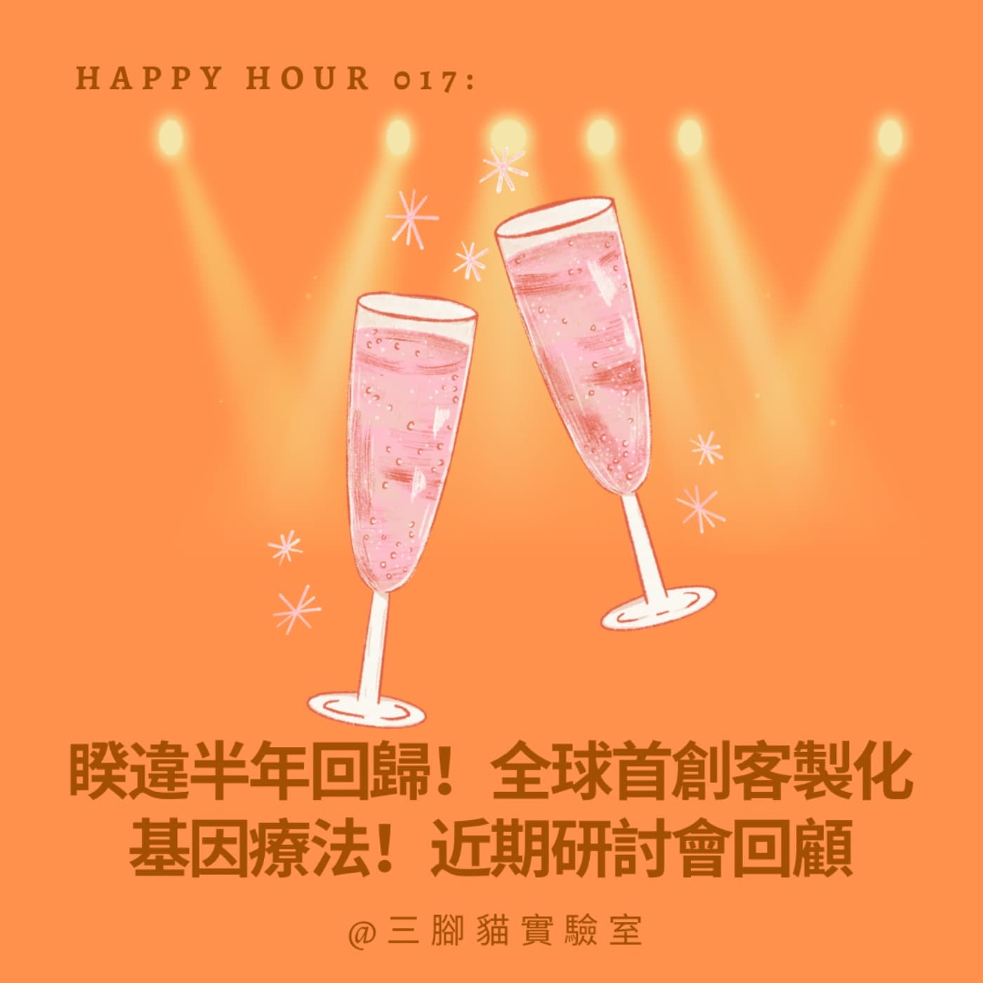 Happy Hour 017：睽違半年回歸！全球首創客製化基因療法！近期研討會回顧 - 三腳貓實驗室 Tripod Cat's Great Adventure cover