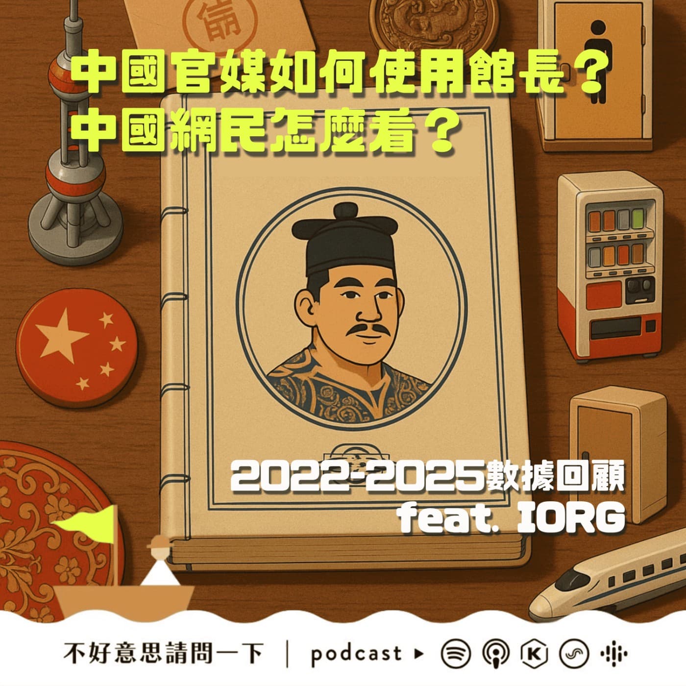 中國官媒如何使用館長？中國網民怎麼看？2022-2025數據回顧 feat. IORG - 不好意思請問一下by致昕 cover