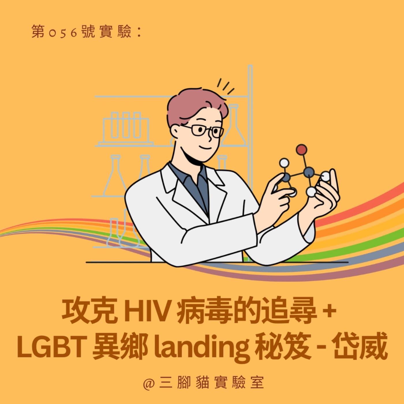 第 056 號實驗：攻克 HIV 病毒的追尋 + LGBT 異鄉 landing 秘笈 - 岱威 - 三腳貓實驗室 Tripod Cat's Great Adventure cover