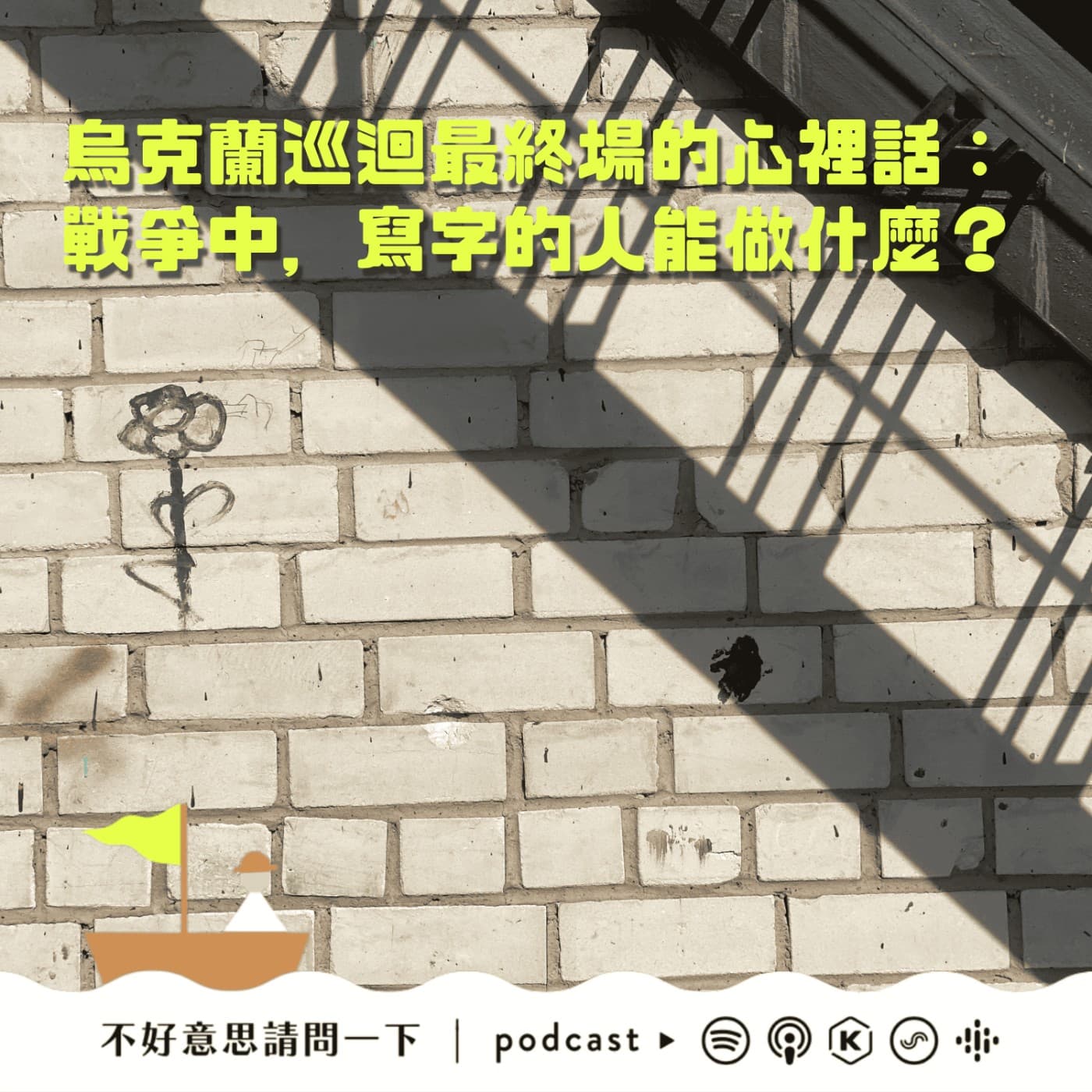 烏克蘭巡迴最終場的心裡話：戰爭中，寫字的人能做什麼呢？ - 不好意思請問一下by致昕 cover