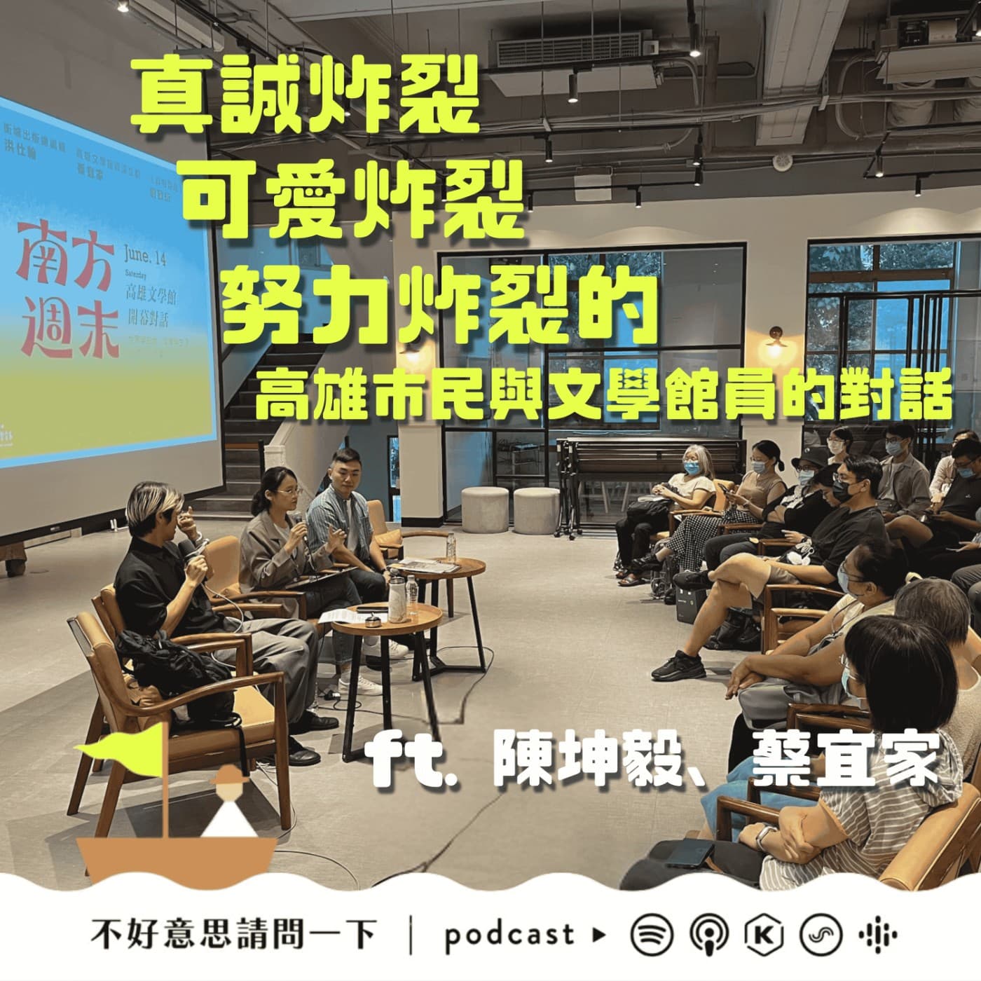 真誠炸裂可愛炸裂努力炸裂的高雄市民與文學館員的對話 ft. 陳坤毅、蔡宜家 - 不好意思請問一下by致昕 cover