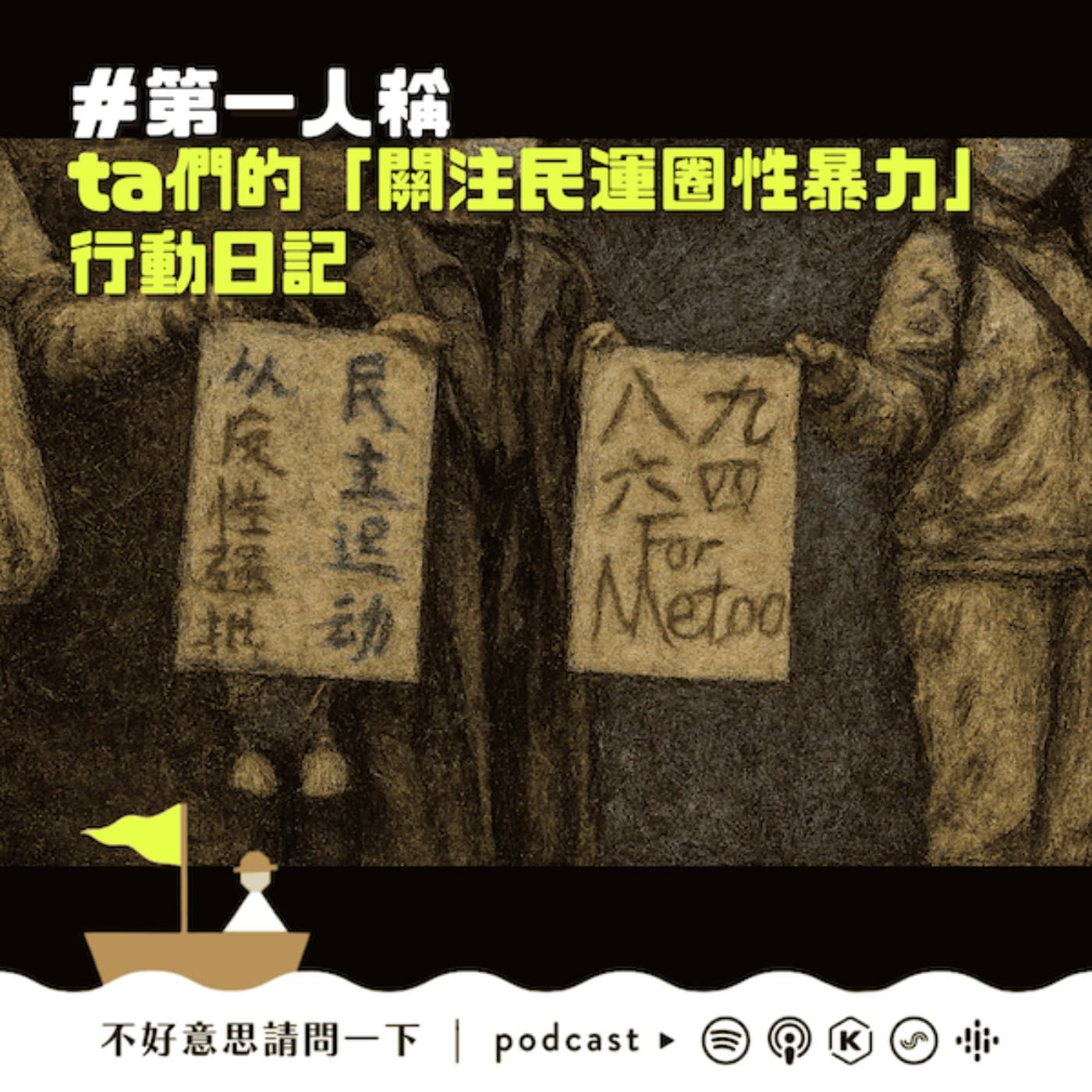 第一人稱：ta們的「關注民运圈性暴力」行動日記  - 不好意思請問一下by致昕 cover
