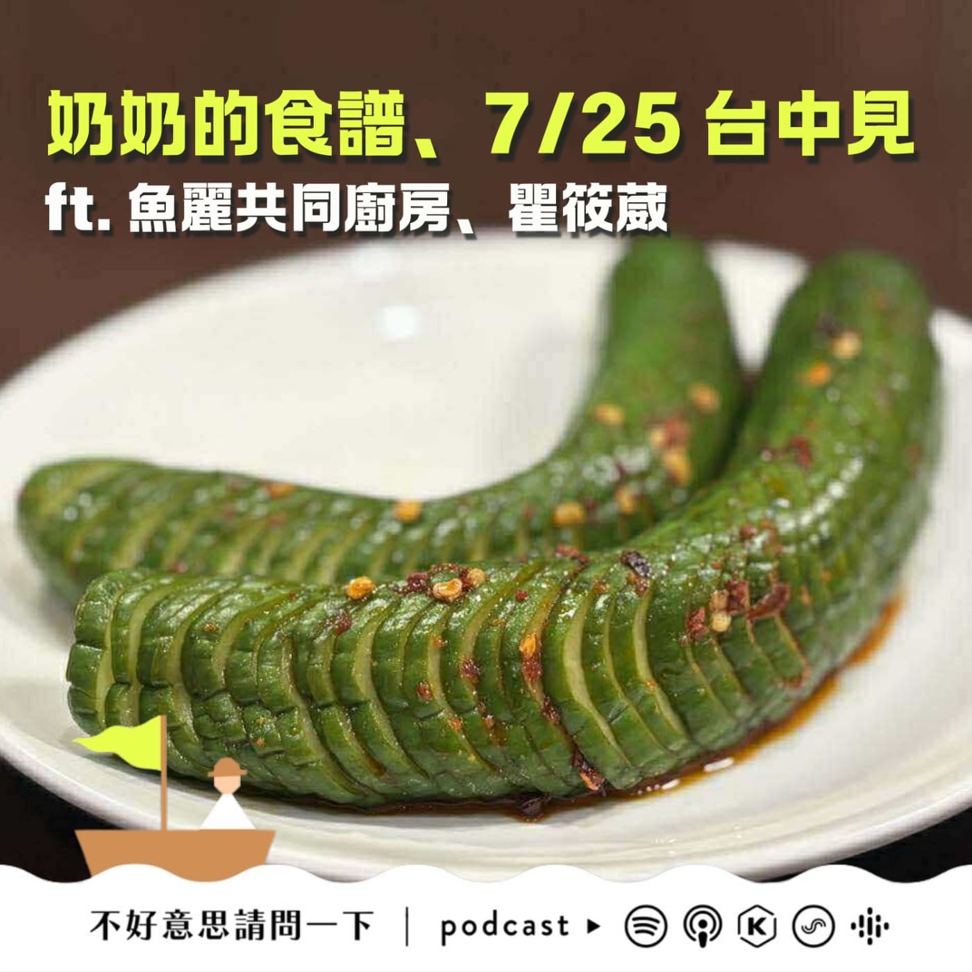 奶奶的食譜｜7/25 台中見 ft. 魚麗共同廚房、瞿筱葳 - 不好意思請問一下by致昕 cover