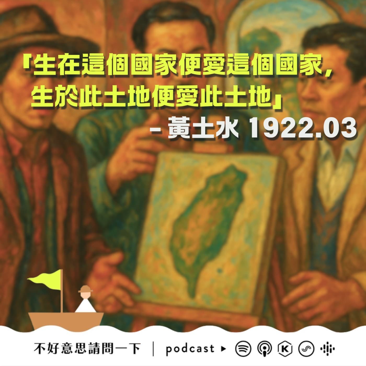 「生在這個國家便愛這個國家，生於此土地便愛此土地」- 黃土水 1922.03  - 不好意思請問一下by致昕 cover