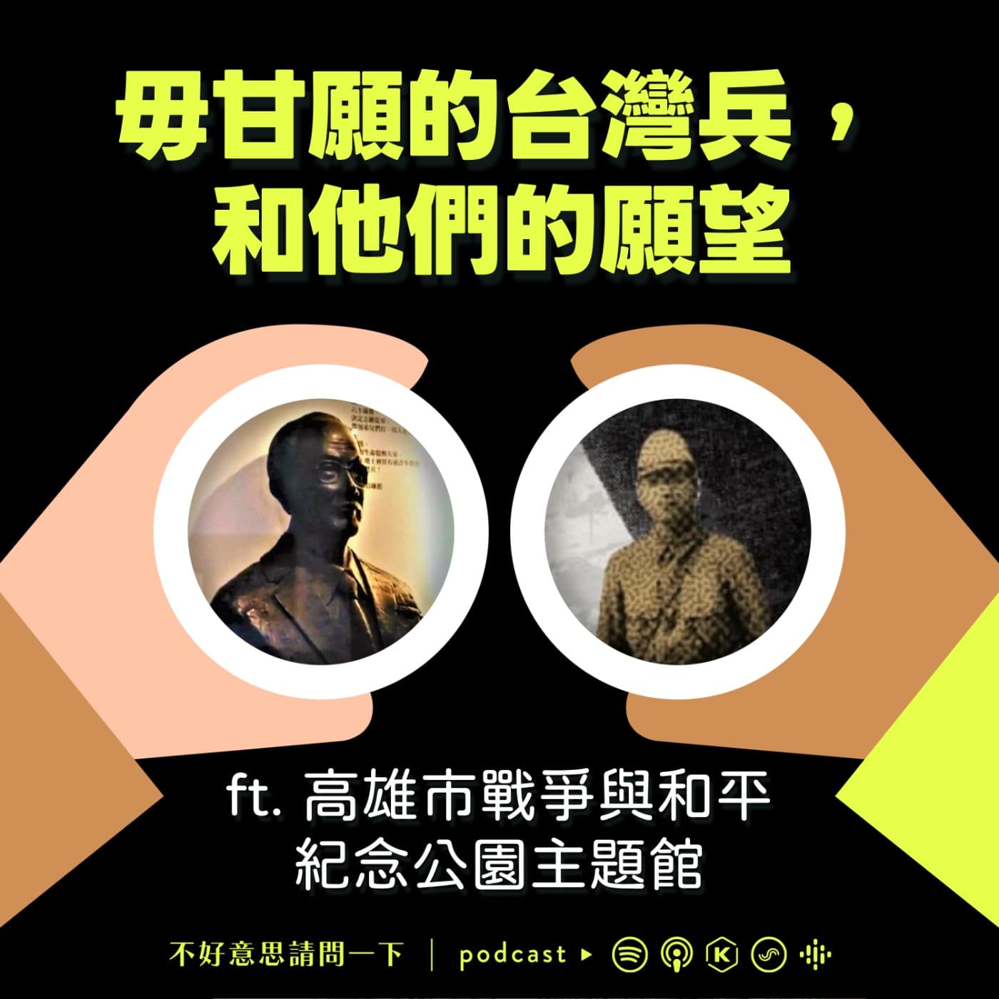 毋甘願的台灣兵，和他們的願望 ft. 高雄市戰爭與和平紀念公園主題館、黃崇凱 - 不好意思請問一下by致昕 cover