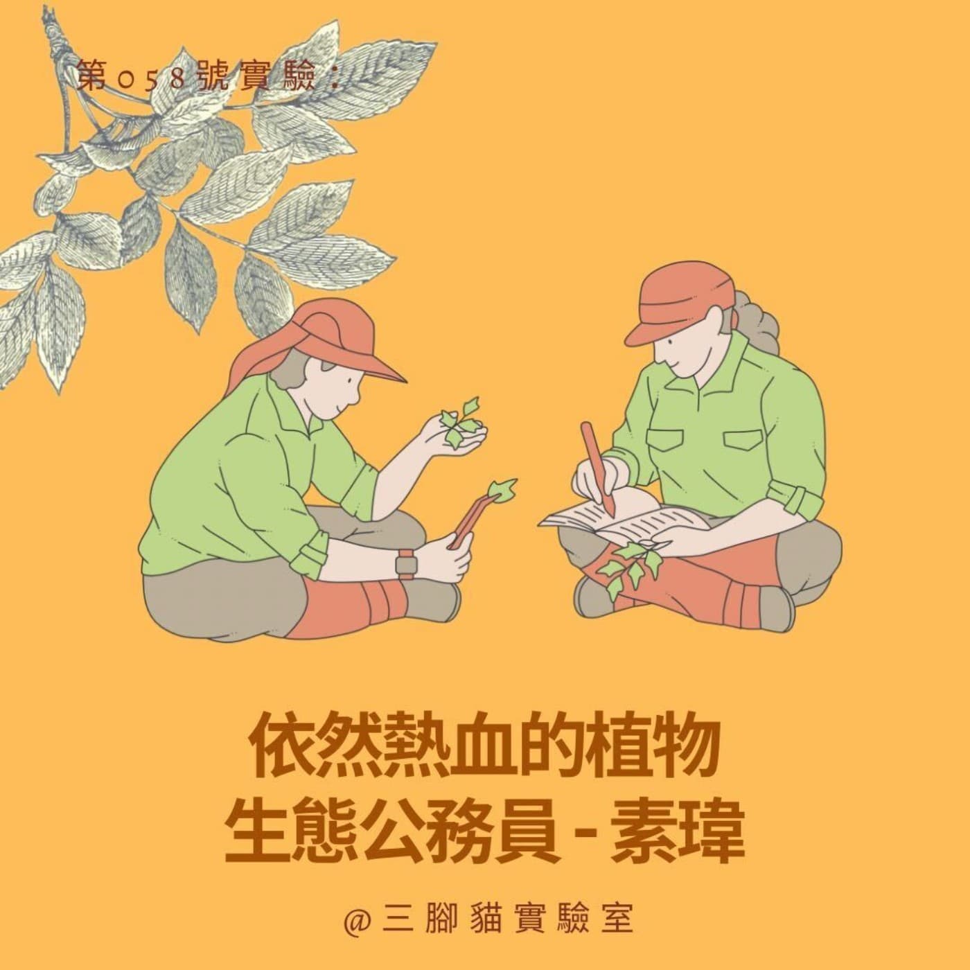 第 058 號實驗：依然熱血的植物生態公務員 - 素瑋 - 三腳貓實驗室 Tripod Cat's Great Adventure cover