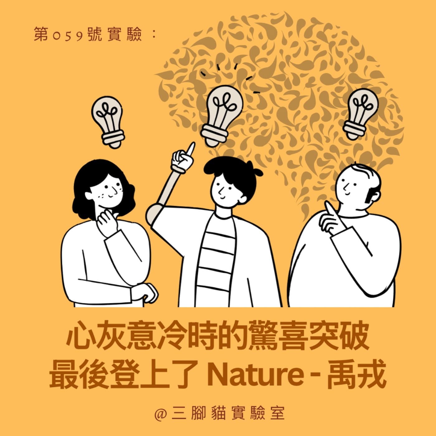第 059 號實驗：心灰意冷時的驚喜突破最後登上了 Nature - 禹戎 - 三腳貓實驗室 Tripod Cat's Great Adventure cover