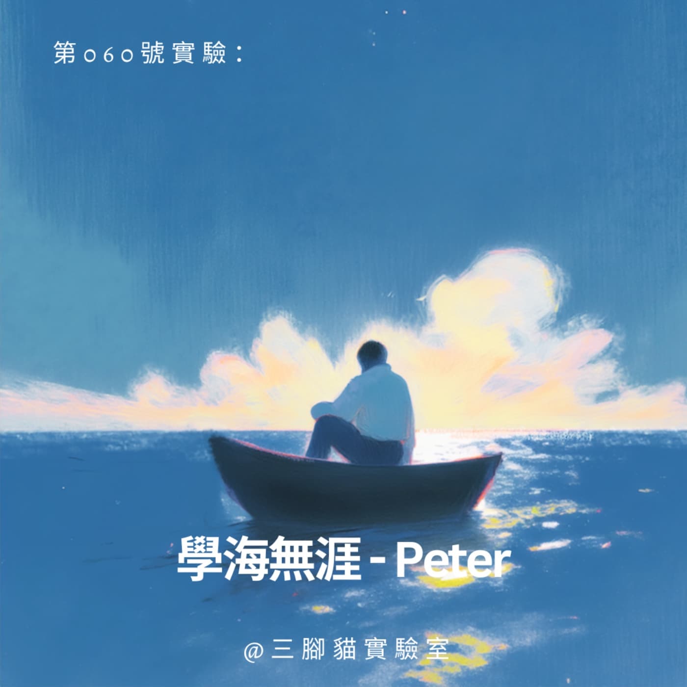 第 060 號實驗：學海無涯 - Peter - 三腳貓實驗室 Tripod Cat's Great Adventure cover