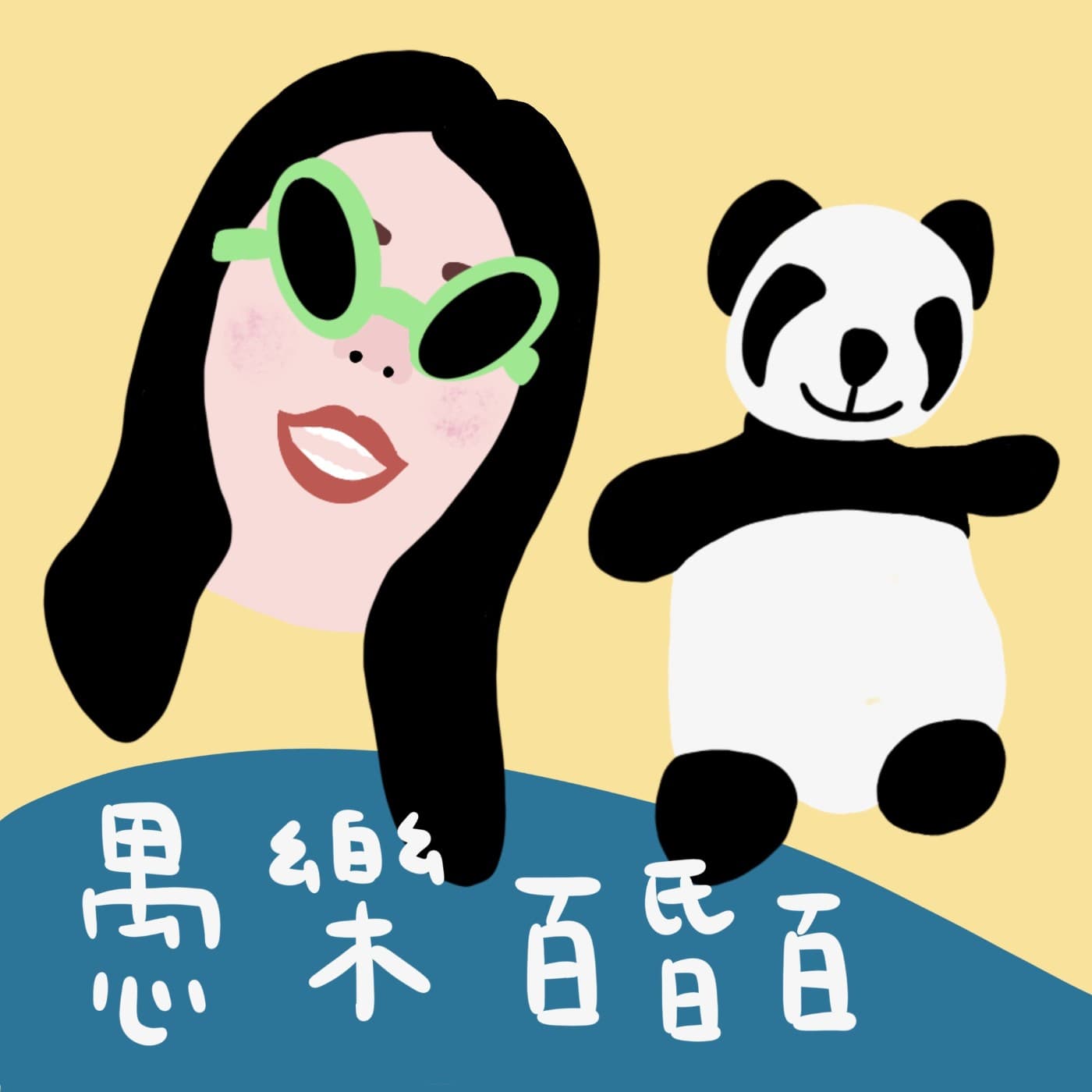 愚樂214｜🔥布魯克林貝克漢與家族正式決裂🔥、賈永婕親自處理101專櫃歧視移工事件、Ryu聊高市早苗被罵爆！ - 愚樂百昏百 cover