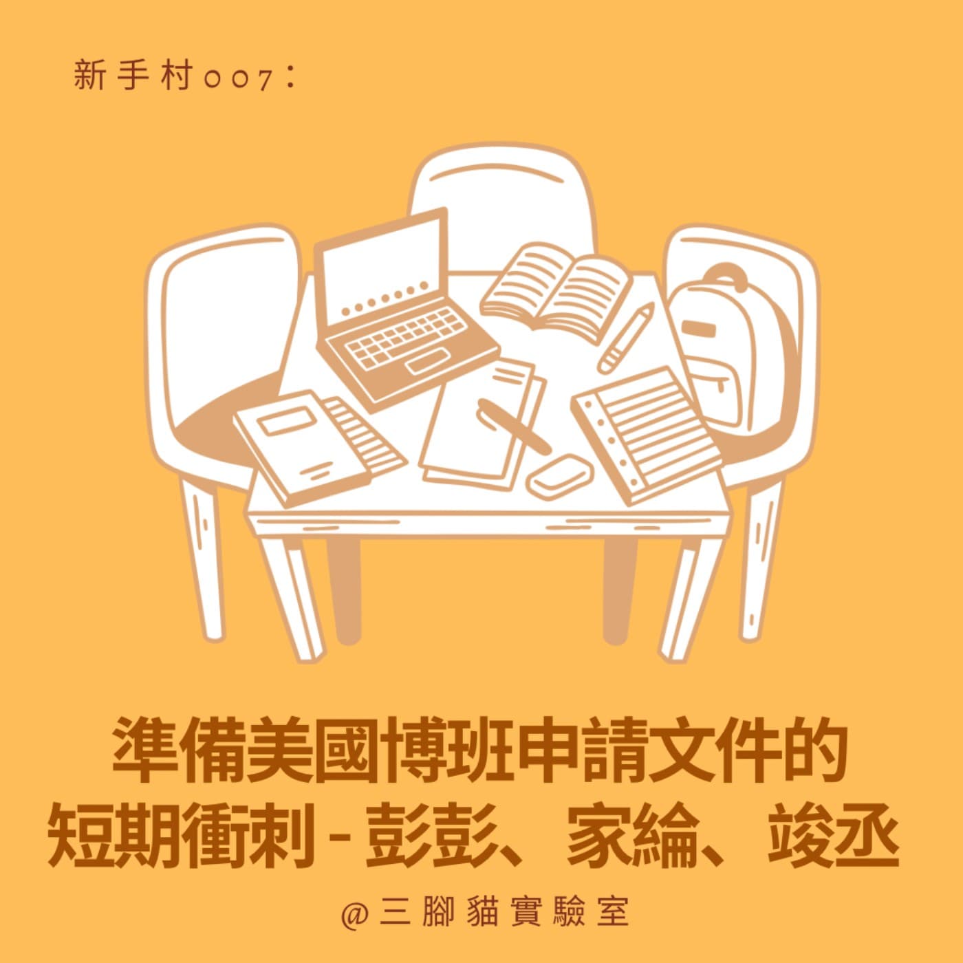 新手村 007：準備美國博班申請文件的短期衝刺 - 彭彭、家綸、竣丞 - 三腳貓實驗室 Tripod Cat's Great Adventure cover