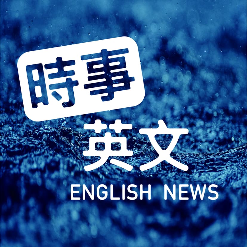 時事英文 English News cover