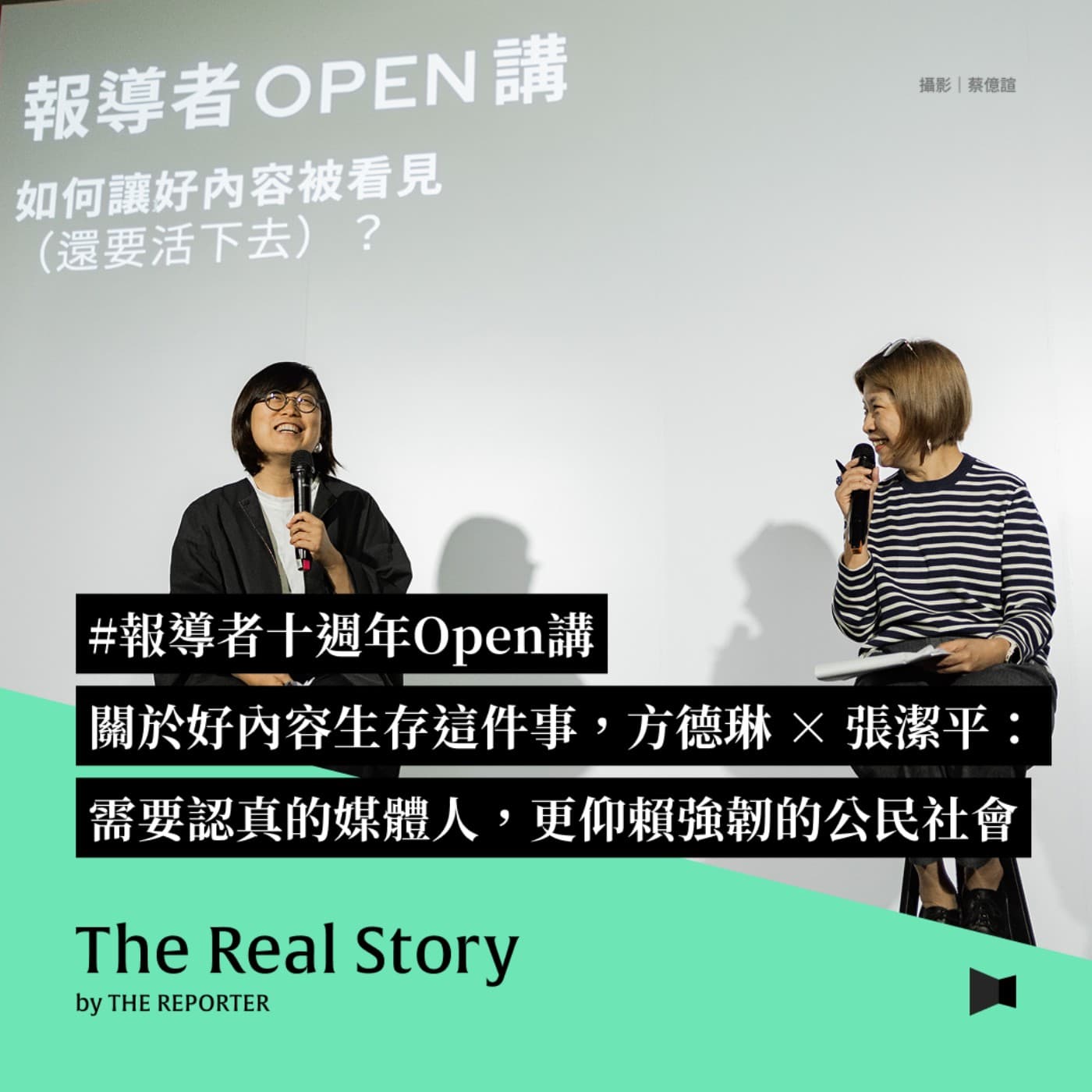 十週年Open講｜關於好內容生存這件事，方德琳 × 張潔平：需要認真的媒體，更仰賴強韌的公民社會 - 《The Real Story》By 報導者 cover