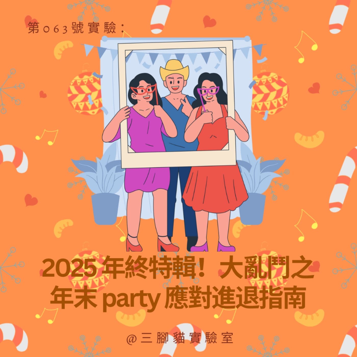 第 063 號實驗：2025 年終特輯！大亂鬥之年末 party 應對進退指南 - 三腳貓實驗室 Tripod Cat's Great Adventure cover