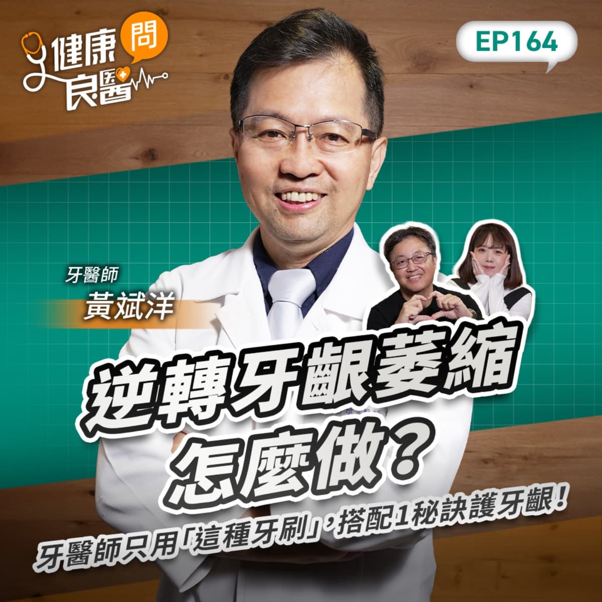 逆轉牙齦萎縮怎麼做？牙醫師只用「這種牙刷」，搭配1秘訣護牙齦！Feat牙醫師黃斌洋｜【健康問良醫EP164】‪‬‬‬‬‬‬ - 商周Bar cover