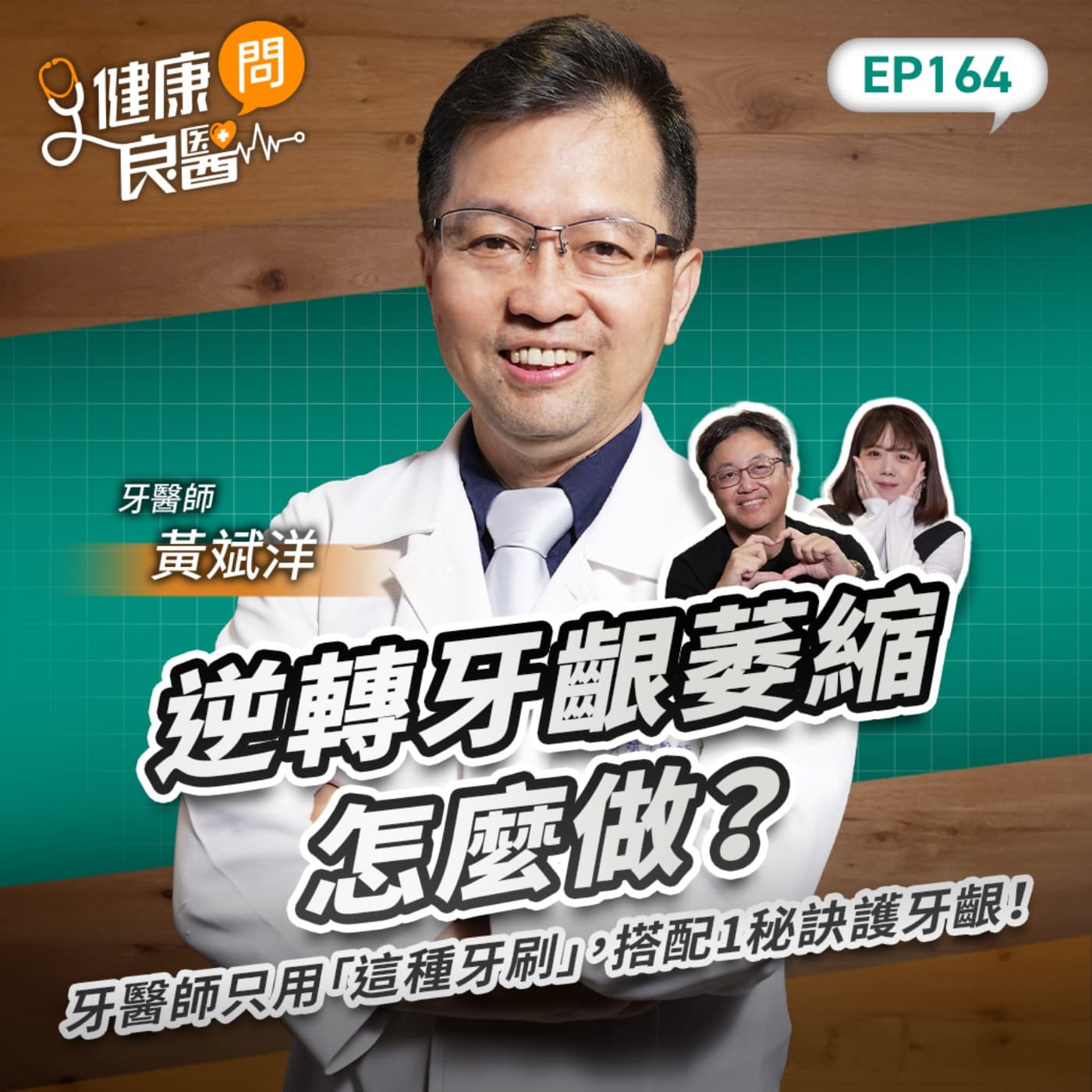 逆轉牙齦萎縮怎麼做？牙醫師只用「這種牙刷」，搭配1秘訣護牙齦！Feat牙醫師黃斌洋｜【健康問良醫EP164】‪‬‬‬‬‬‬ - 商周Bar cover