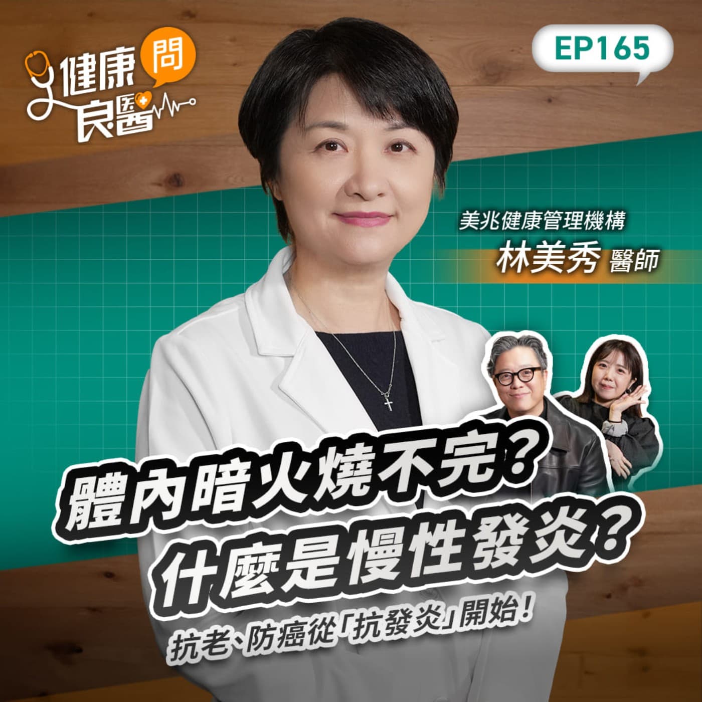 體內暗火燒不完？什麼是慢性發炎？抗老、防癌從「抗發炎」開始！Feat美兆健康管理機構台北美兆診所副院長林美秀醫師｜【健康問良醫EP165】 - 商周Bar cover