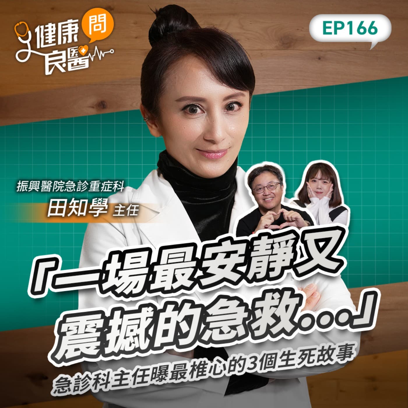 「那是一場安靜又震撼的急救…」急診科主任曝最椎心的3個急診生死故事Feat振興醫院急診重症醫學部部主任田知學｜【健康問良醫EP166】‪‬‬‬‬‬‬ ‪‬‬‬‬‬‬‬‬‬‬‬‬‬‬‬‬‬‬‬‬‬‬‬‬ - 商周Bar cover
