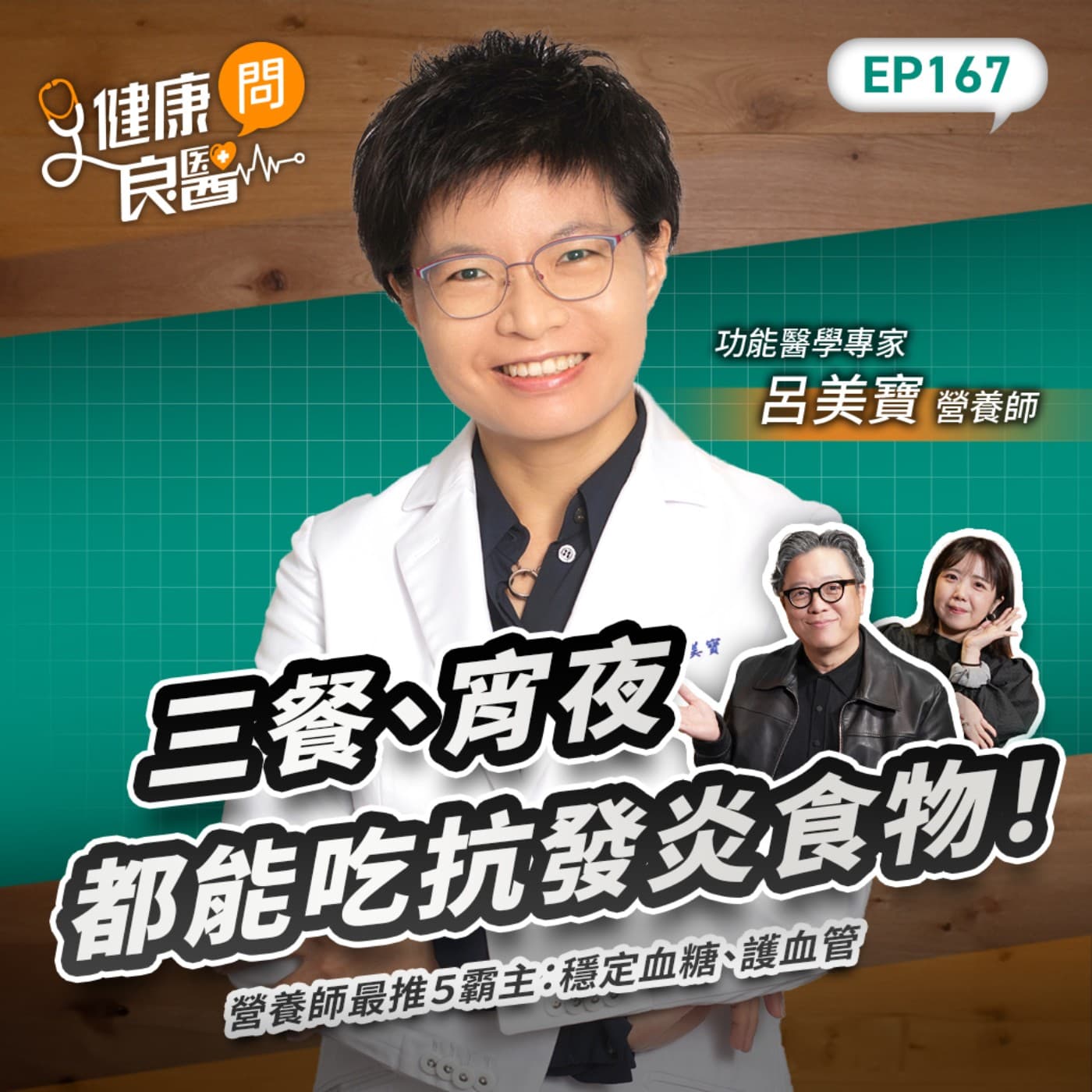 三餐、宵夜都能吃抗發炎食物！營養師最推５霸主：穩定血糖、護血管Feat功能醫學營養師呂美寶｜【健康問良醫EP167】‪‬‬‬‬‬‬ ‪‬‬‬‬‬‬‬‬‬‬‬‬‬‬‬‬‬‬‬‬‬‬‬‬‬‬‬‬‬‬‬‬‬ - 商周Bar cover