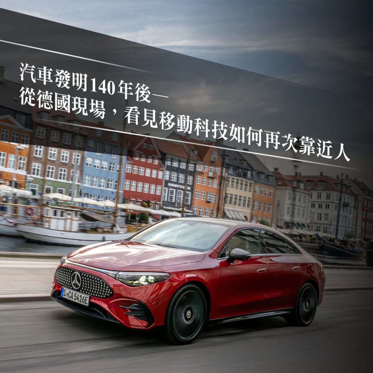 【企業最前線】汽車發明 140 年後：從德國現場，看見移動科技如何再次靠近人feat. Mercedes-Benz - 商周Bar cover