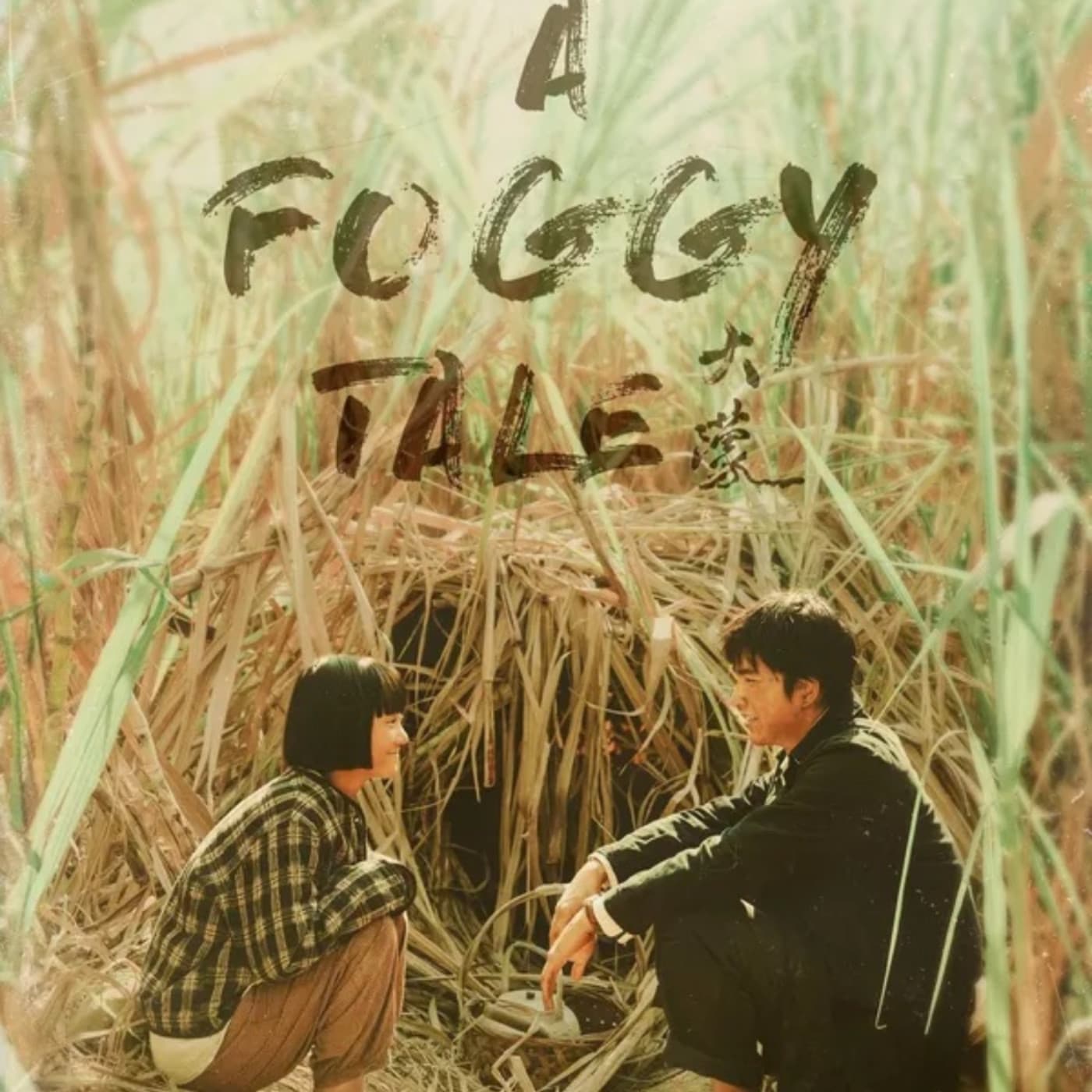 132. 《大濛》A Foggy Tale: Taiwanese Film — Talk Taiwanese Mandarin with Abby cover