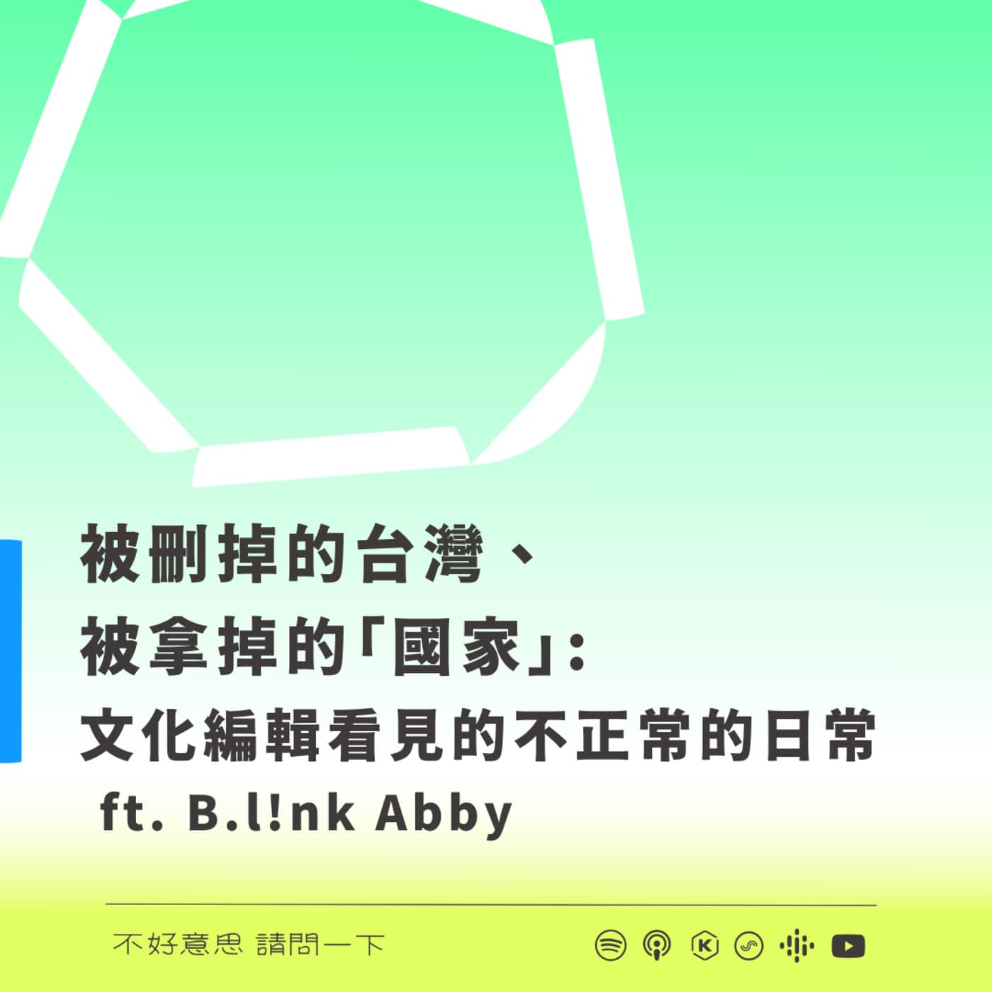 被刪掉的台灣、被拿掉的「國家」：文化編輯看見的不正常的日常ft. B.l!nk Abby - 不好意思請問一下by致昕 cover
