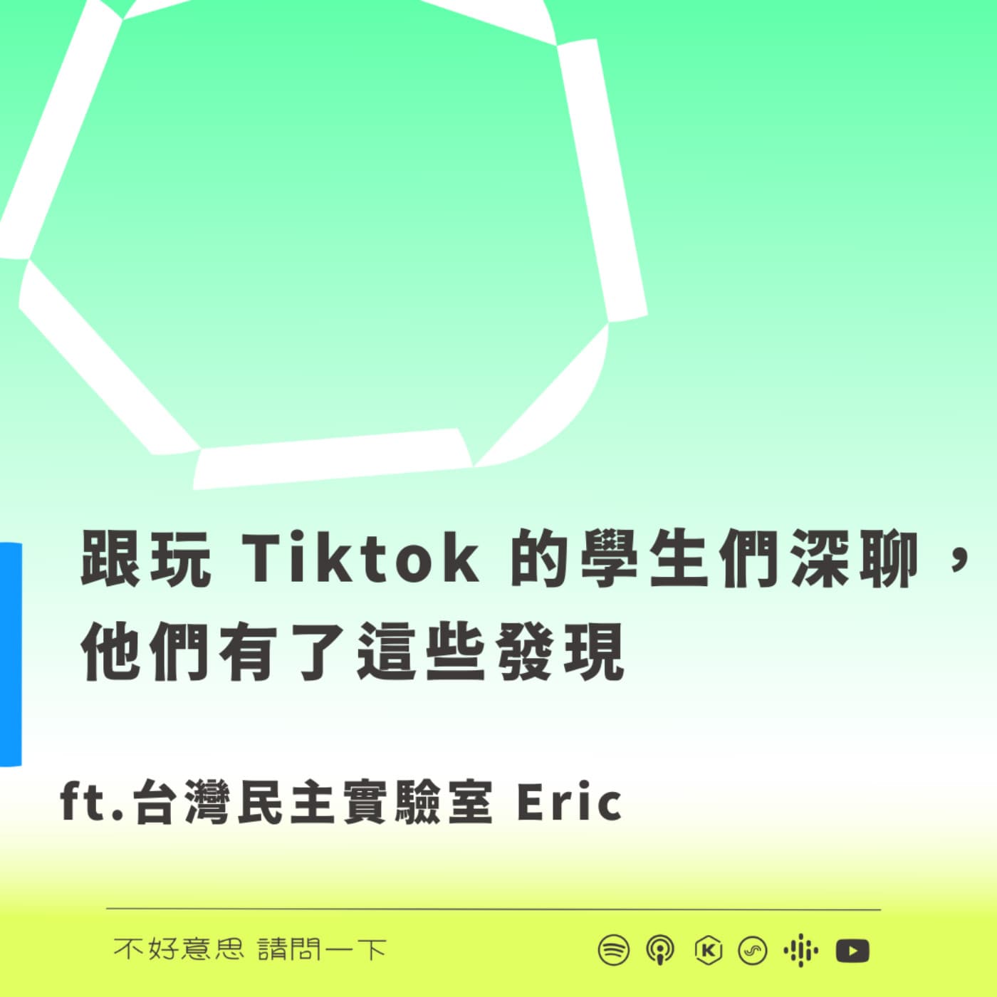 跟玩 Tiktok 的台灣學生深聊，他們有了這些發現 ft. 台灣民主實驗室 Eric - 不好意思請問一下by致昕 cover