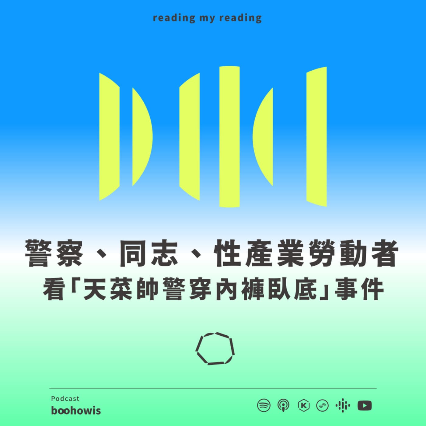 「帥警穿內褲臥底事件」：警察、同志、性產業勞動者的三份聲明 - 不好意思請問一下by致昕 cover