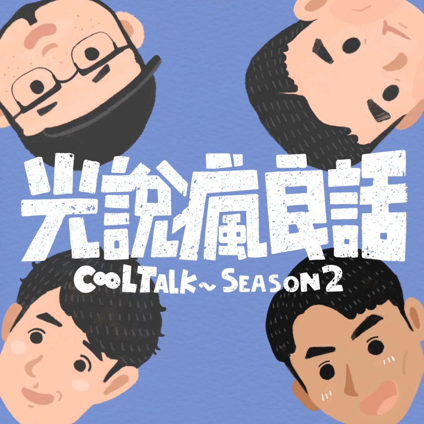 S2EP14 馬年馬上更新的感動誰人知？ - 光說瘋良話 CoolTalk cover