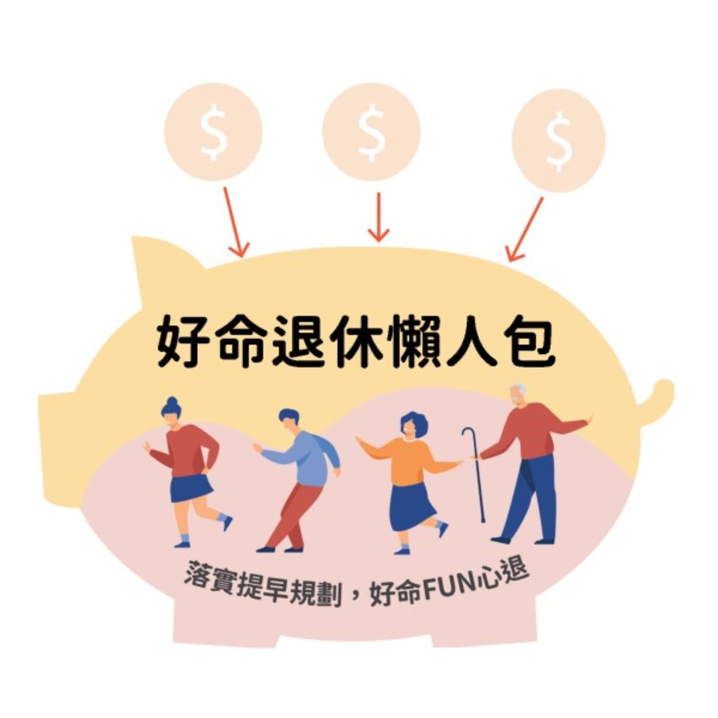 【好命退休懶人包】打破退休的觀念誤區 小心掉入理財陷阱 - 商周Bar cover